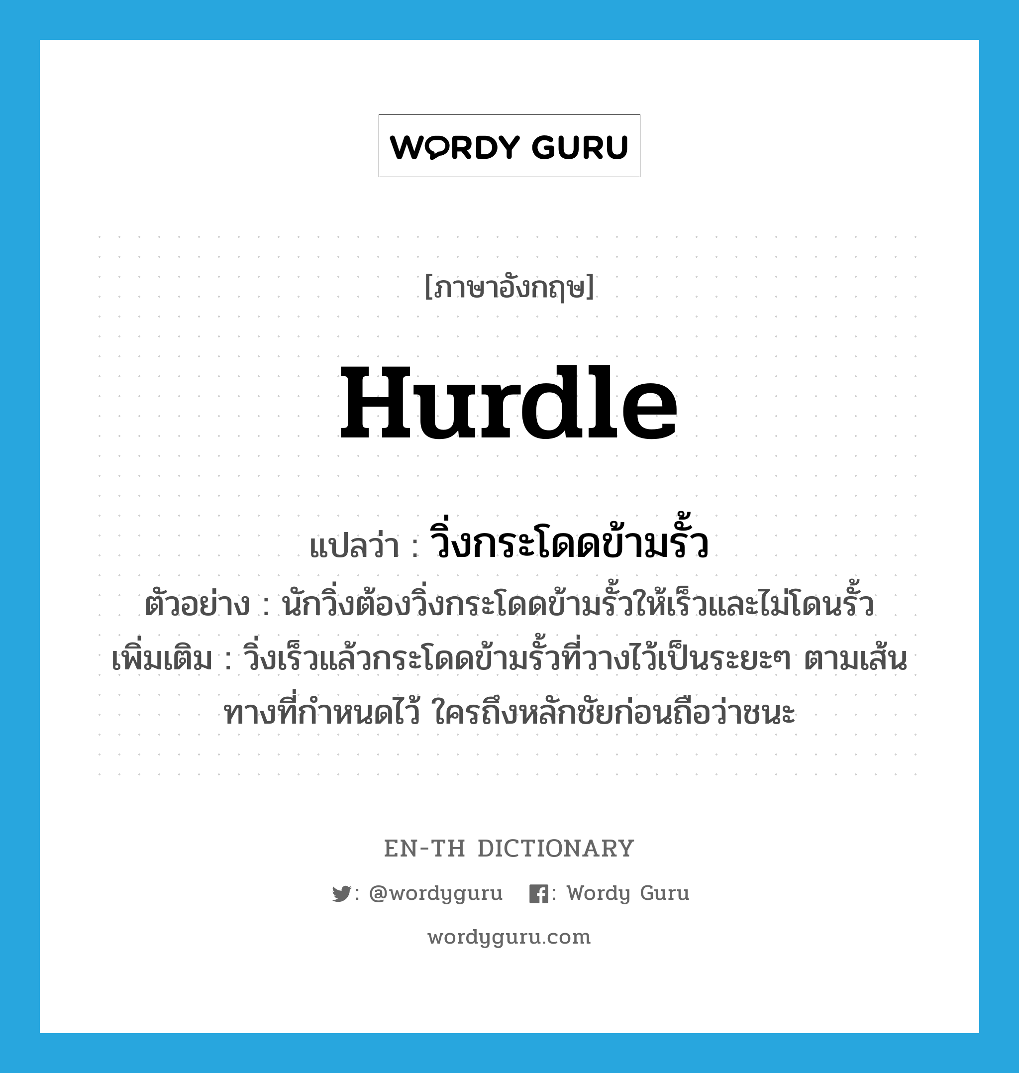 hurdle แปลว่า?, คำศัพท์ภาษาอังกฤษ hurdle แปลว่า วิ่งกระโดดข้ามรั้ว ประเภท V ตัวอย่าง นักวิ่งต้องวิ่งกระโดดข้ามรั้วให้เร็วและไม่โดนรั้ว เพิ่มเติม วิ่งเร็วแล้วกระโดดข้ามรั้วที่วางไว้เป็นระยะๆ ตามเส้นทางที่กำหนดไว้ ใครถึงหลักชัยก่อนถือว่าชนะ หมวด V