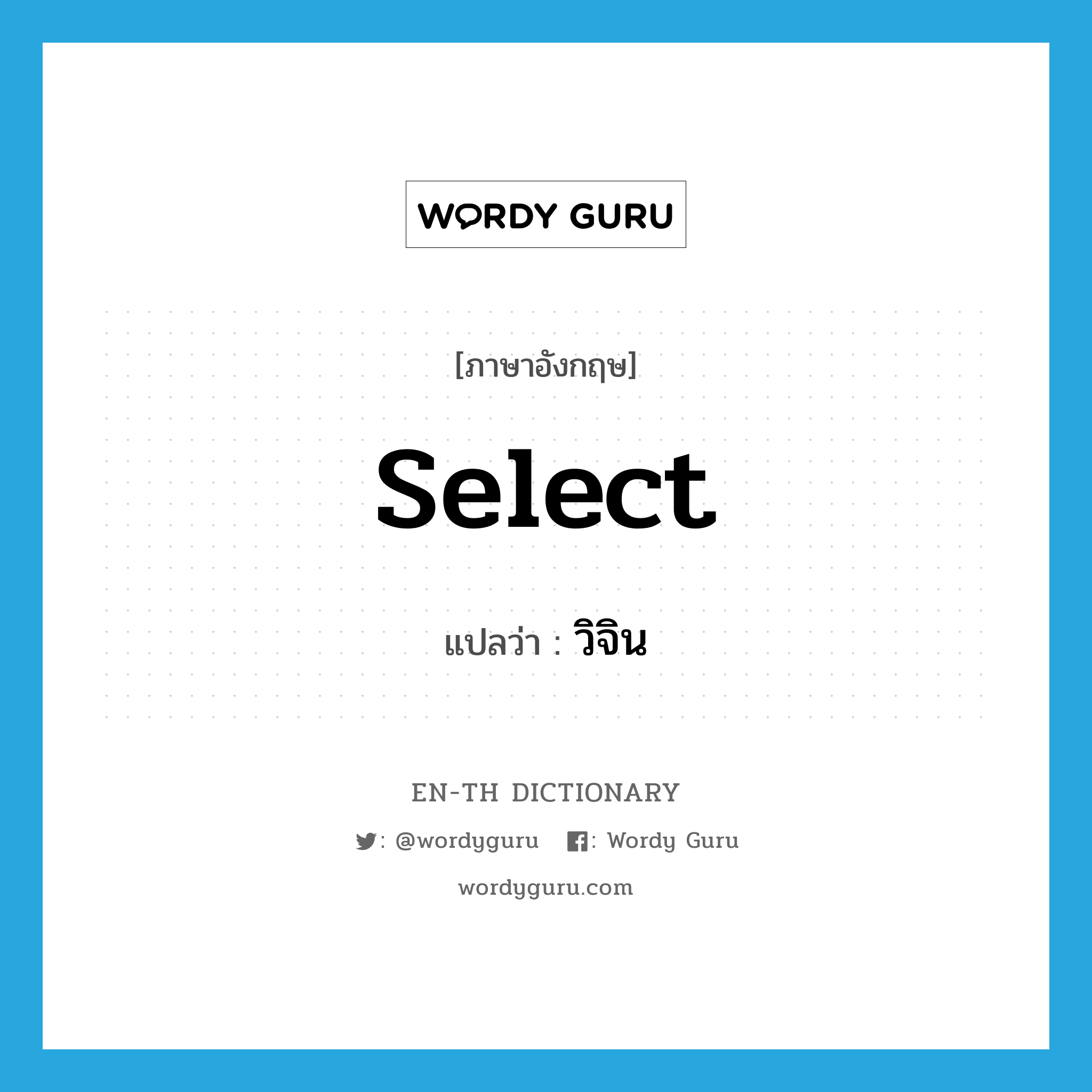 select แปลว่า?, คำศัพท์ภาษาอังกฤษ select แปลว่า วิจิน ประเภท V หมวด V