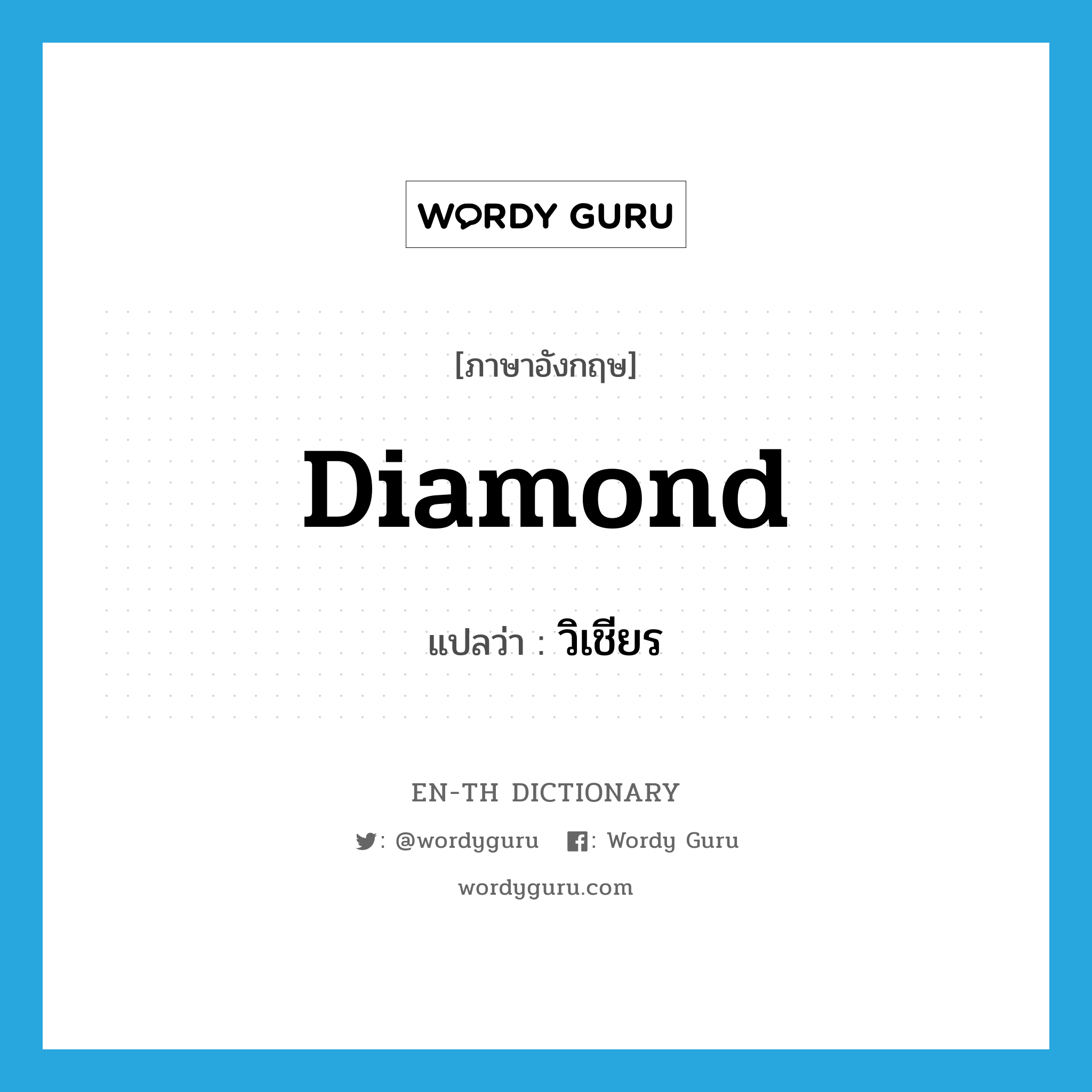 diamond แปลว่า?, คำศัพท์ภาษาอังกฤษ diamond แปลว่า วิเชียร ประเภท N หมวด N