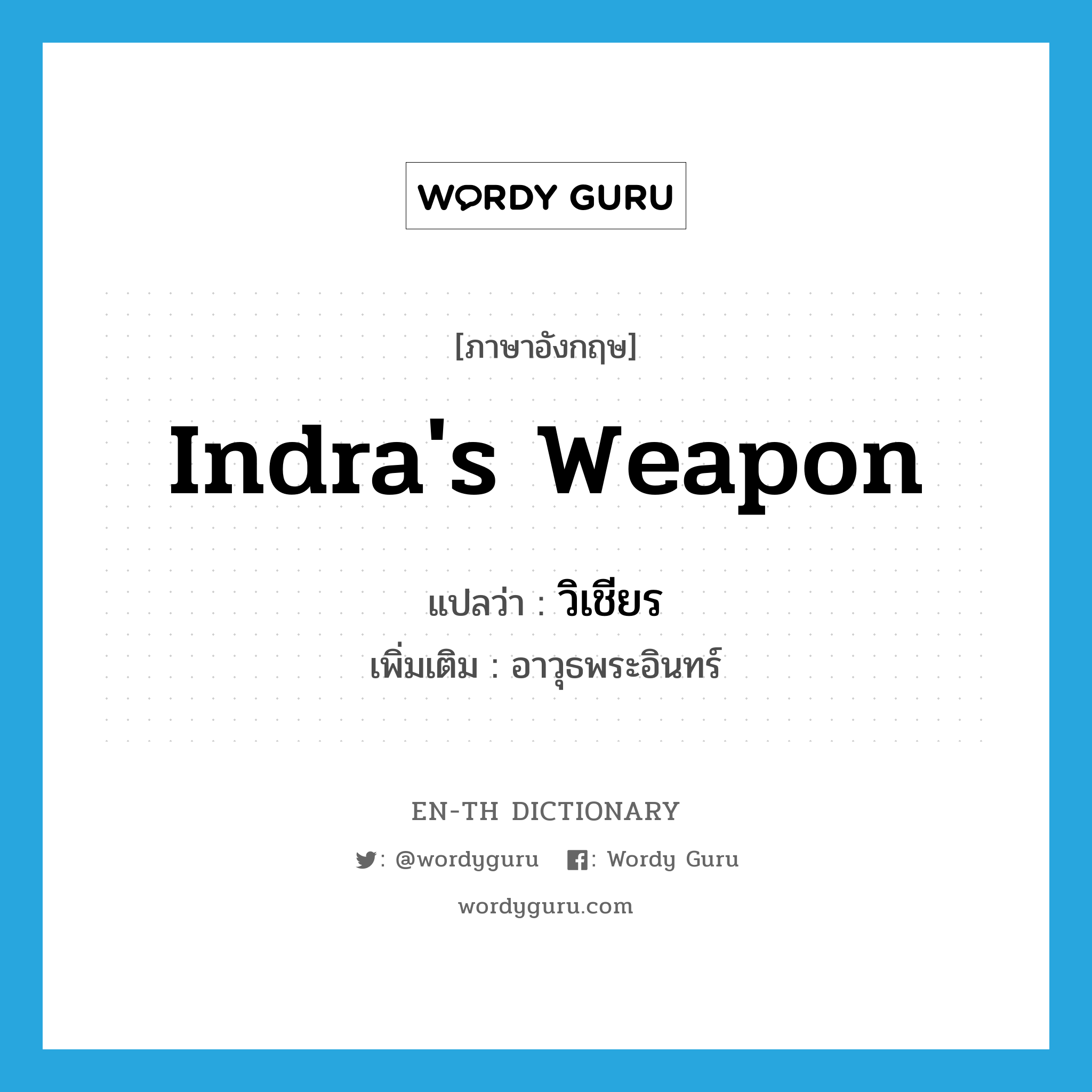 Indra&#39;s weapon แปลว่า?, คำศัพท์ภาษาอังกฤษ Indra&#39;s weapon แปลว่า วิเชียร ประเภท N เพิ่มเติม อาวุธพระอินทร์ หมวด N