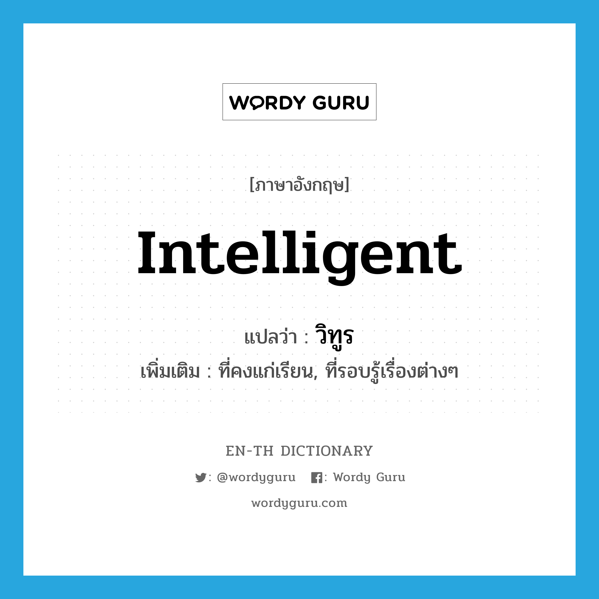 intelligent แปลว่า?, คำศัพท์ภาษาอังกฤษ intelligent แปลว่า วิทูร ประเภท ADJ เพิ่มเติม ที่คงแก่เรียน, ที่รอบรู้เรื่องต่างๆ หมวด ADJ