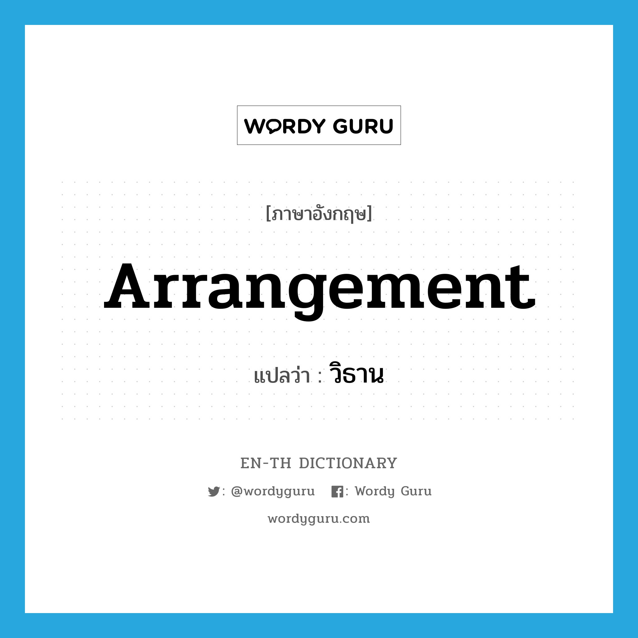 arrangement แปลว่า?, คำศัพท์ภาษาอังกฤษ arrangement แปลว่า วิธาน ประเภท N หมวด N