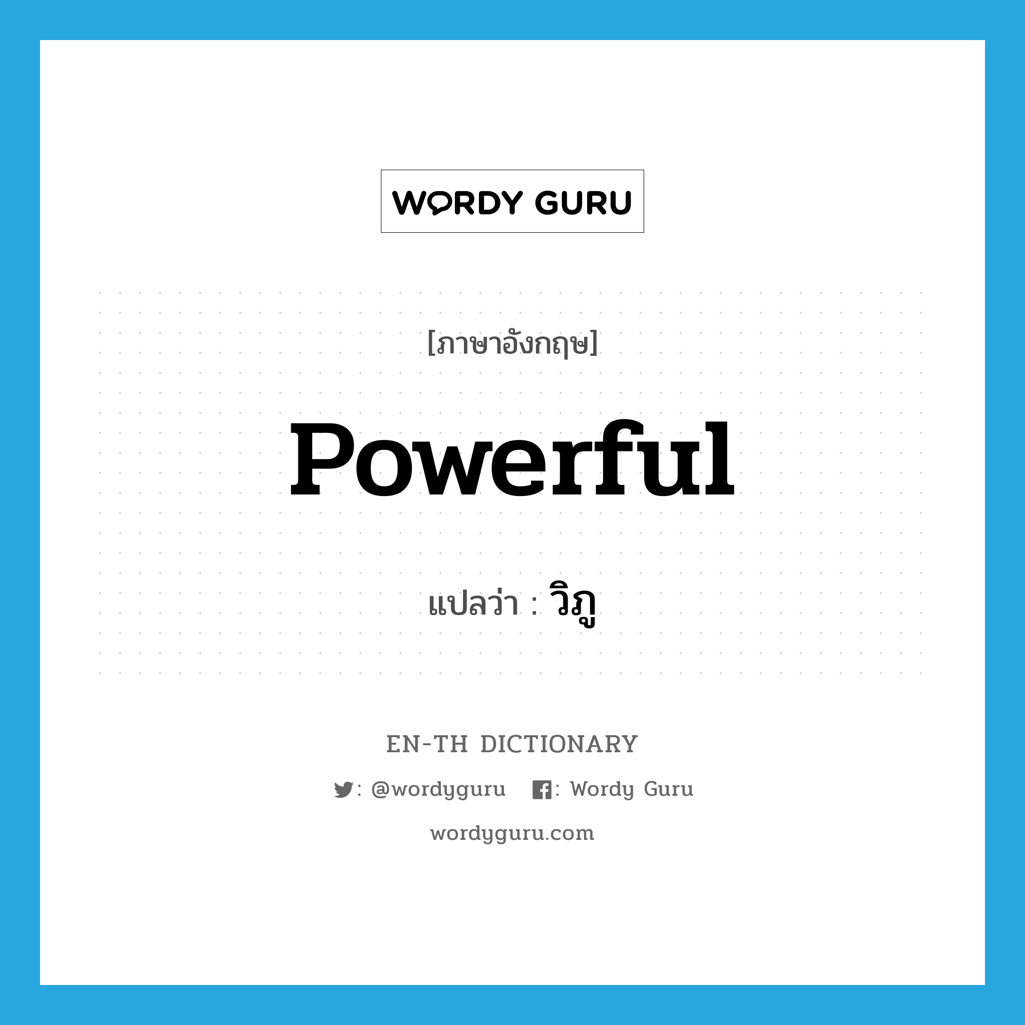 powerful แปลว่า?, คำศัพท์ภาษาอังกฤษ powerful แปลว่า วิภู ประเภท ADJ หมวด ADJ