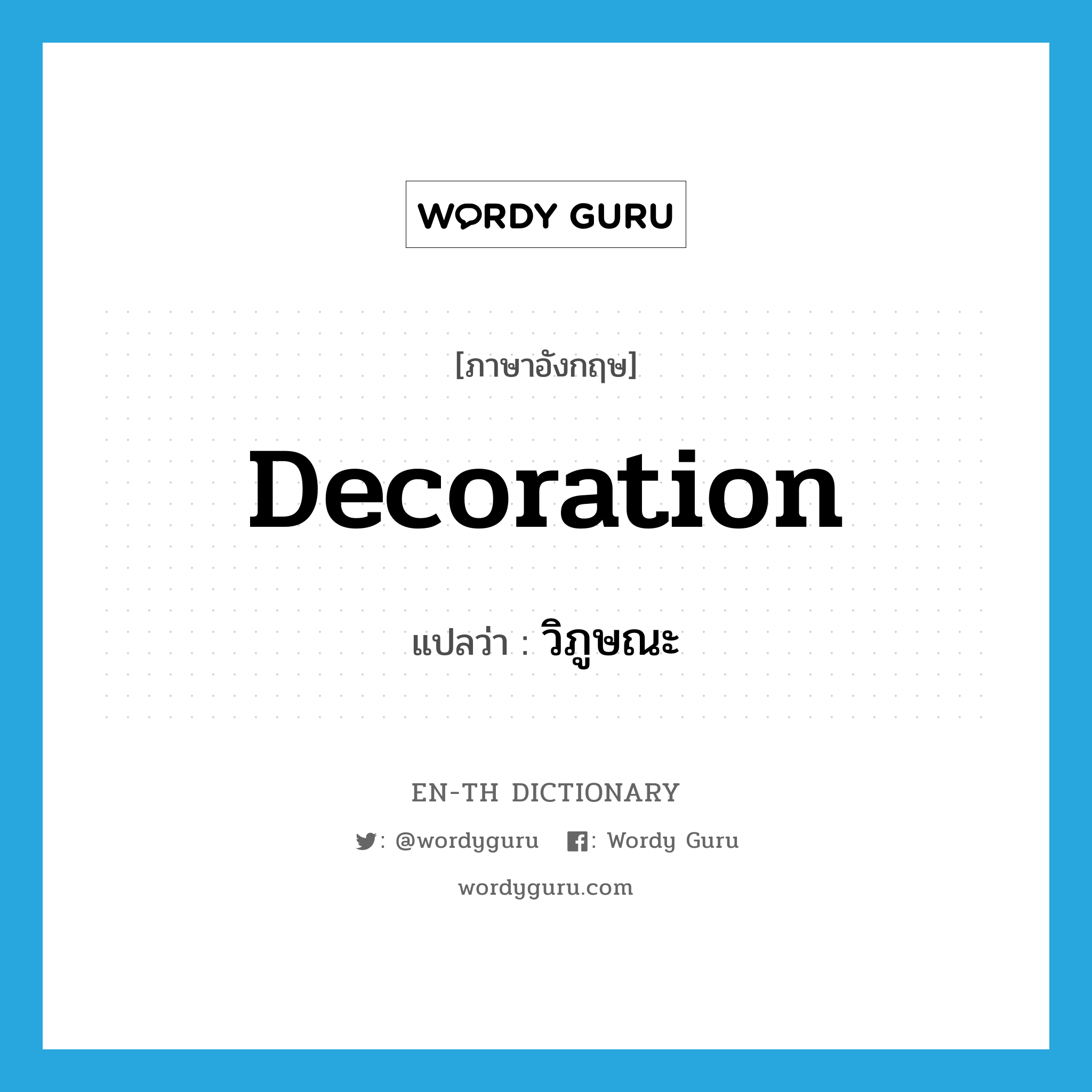 decoration แปลว่า?, คำศัพท์ภาษาอังกฤษ decoration แปลว่า วิภูษณะ ประเภท N หมวด N