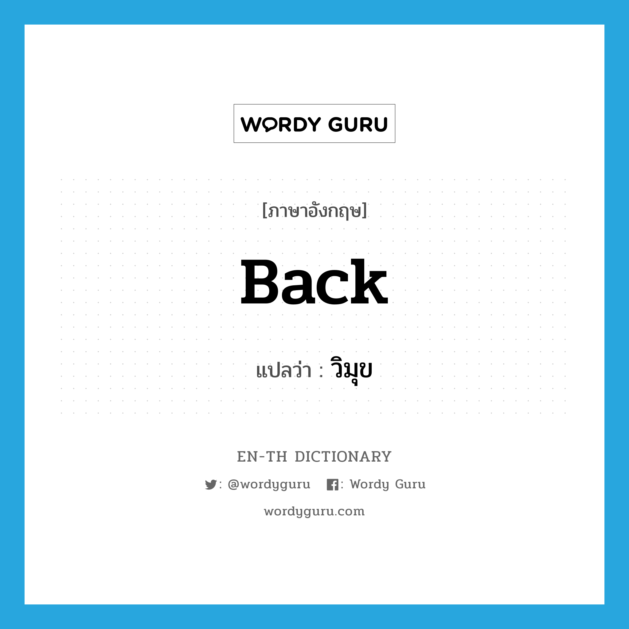 back แปลว่า?, คำศัพท์ภาษาอังกฤษ back แปลว่า วิมุข ประเภท ADJ หมวด ADJ