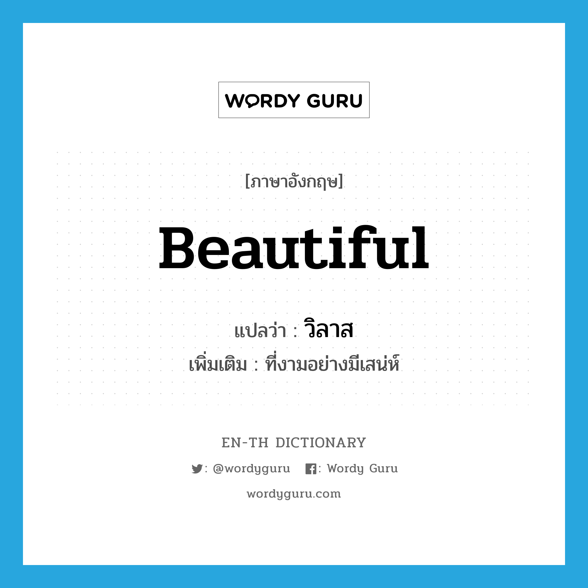 beautiful แปลว่า?, คำศัพท์ภาษาอังกฤษ beautiful แปลว่า วิลาส ประเภท ADJ เพิ่มเติม ที่งามอย่างมีเสน่ห์ หมวด ADJ