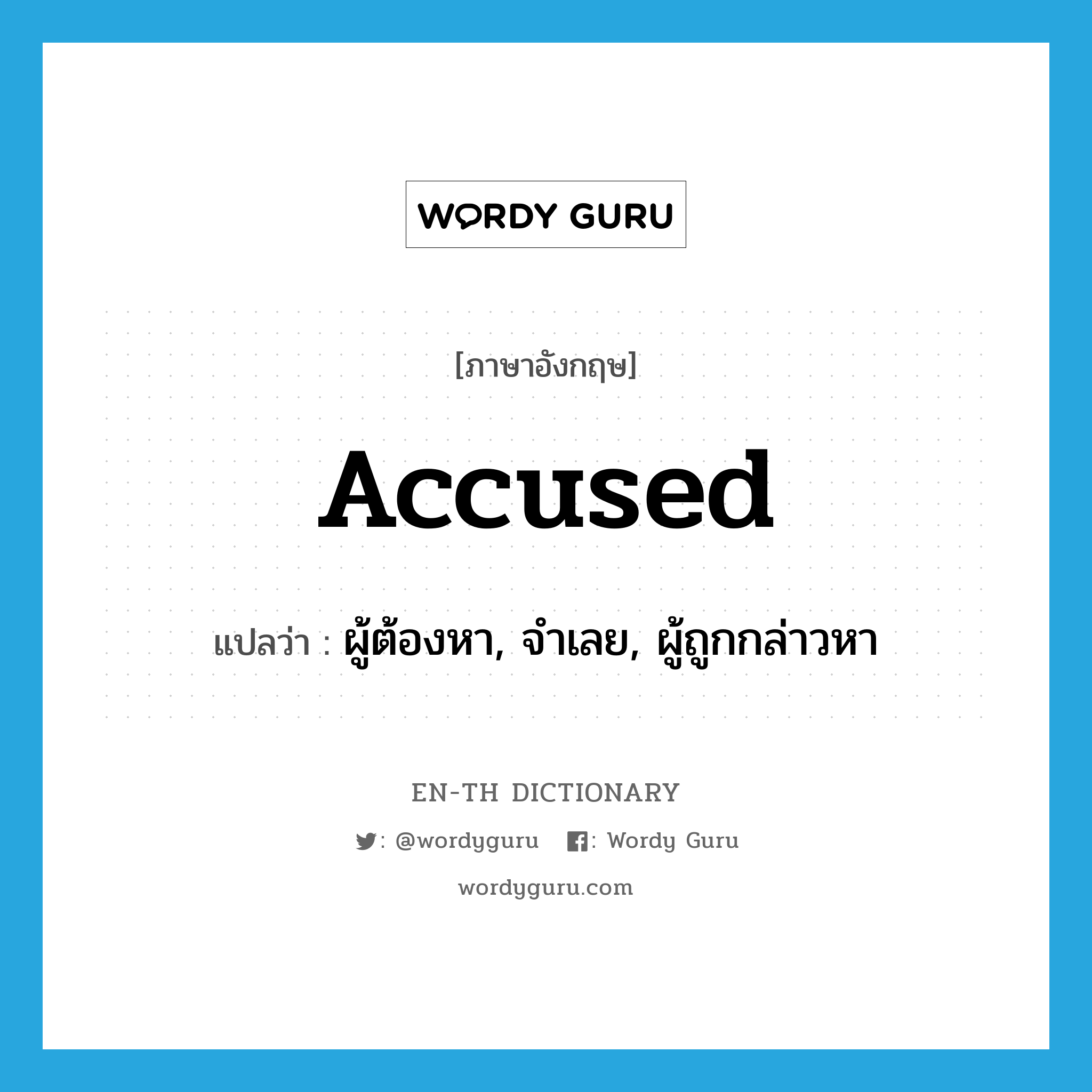 accused แปลว่า?, คำศัพท์ภาษาอังกฤษ accused แปลว่า ผู้ต้องหา, จำเลย, ผู้ถูกกล่าวหา ประเภท N หมวด N