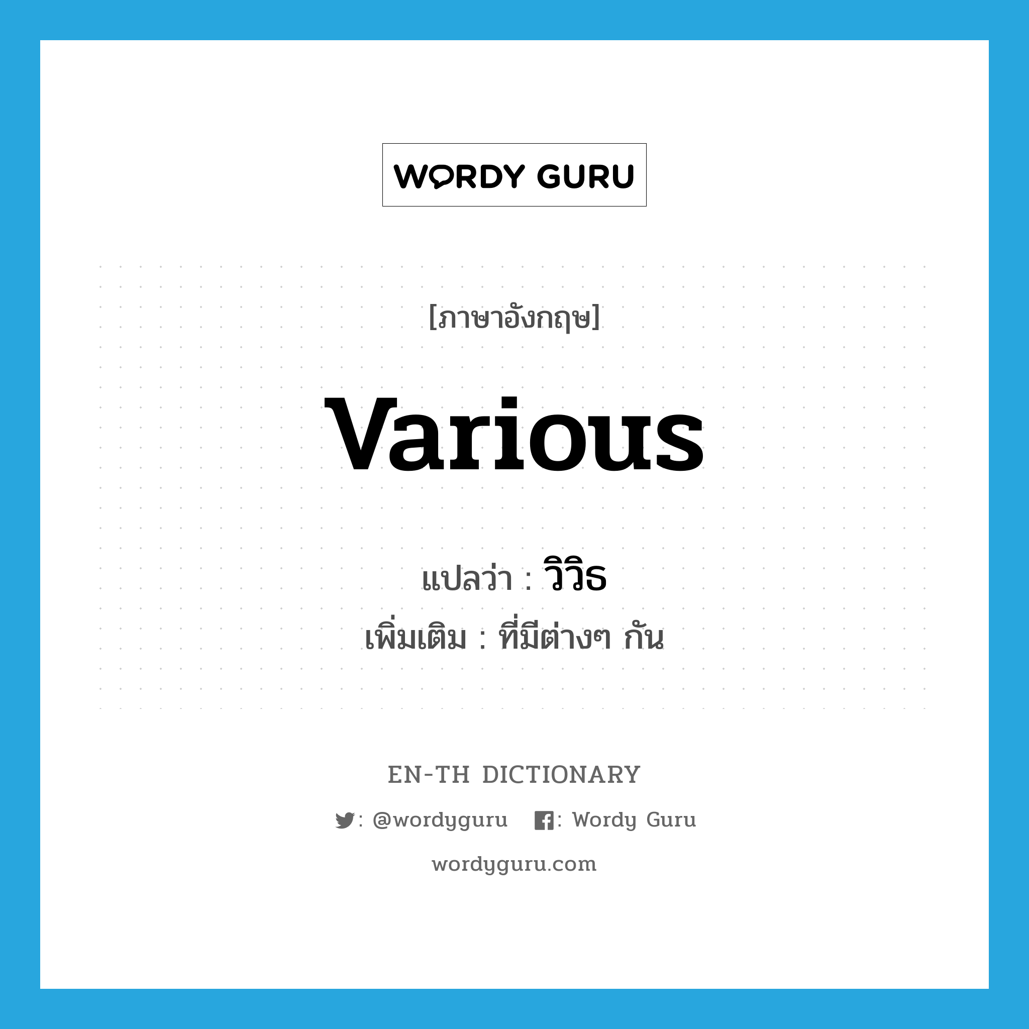 various แปลว่า?, คำศัพท์ภาษาอังกฤษ various แปลว่า วิวิธ ประเภท ADJ เพิ่มเติม ที่มีต่างๆ กัน หมวด ADJ