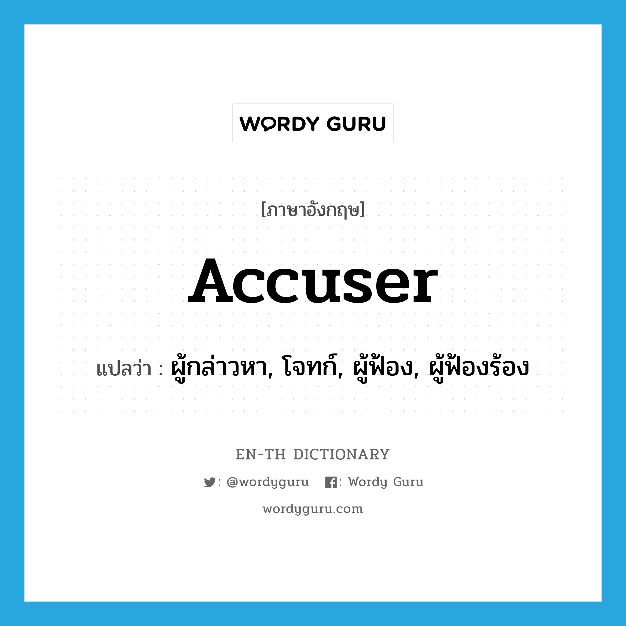 accuser แปลว่า?, คำศัพท์ภาษาอังกฤษ accuser แปลว่า ผู้กล่าวหา, โจทก์, ผู้ฟ้อง, ผู้ฟ้องร้อง ประเภท N หมวด N