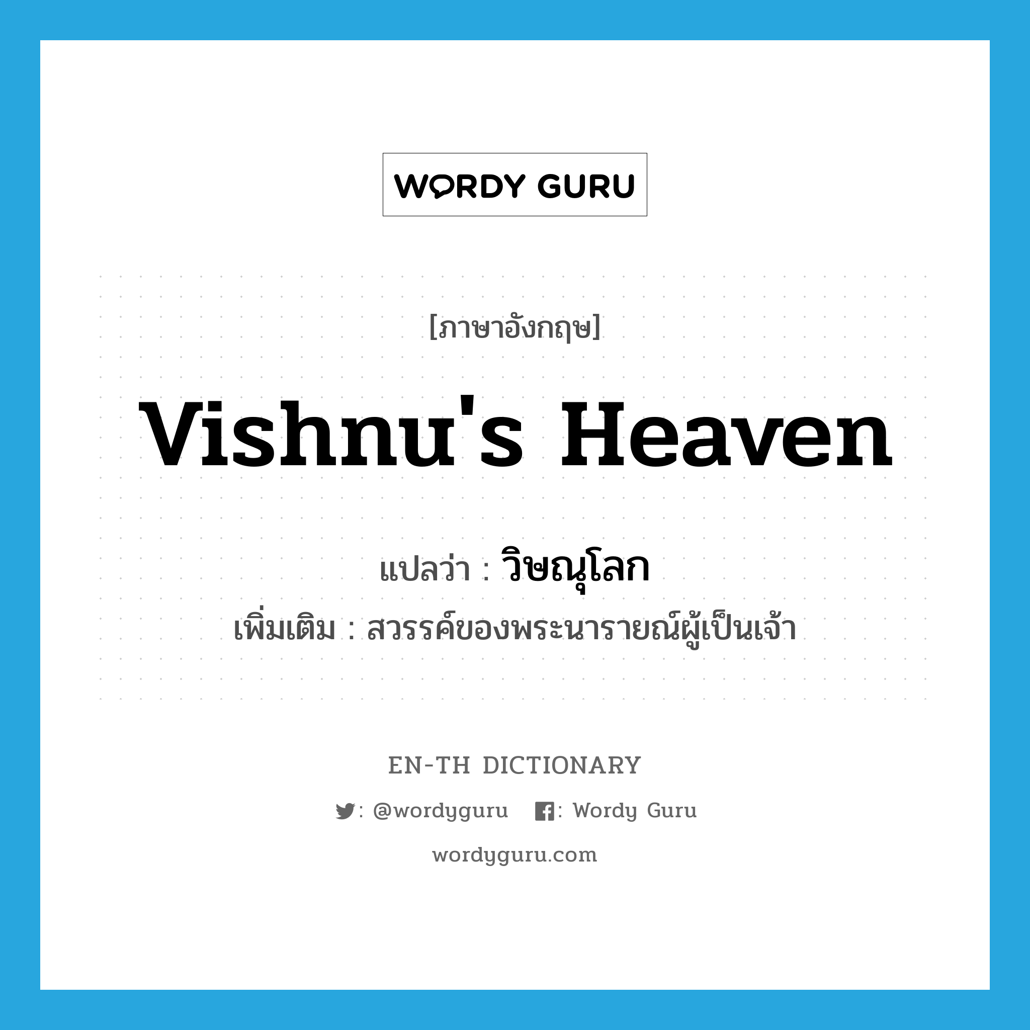 Vishnu&#39;s heaven แปลว่า?, คำศัพท์ภาษาอังกฤษ Vishnu&#39;s heaven แปลว่า วิษณุโลก ประเภท N เพิ่มเติม สวรรค์ของพระนารายณ์ผู้เป็นเจ้า หมวด N