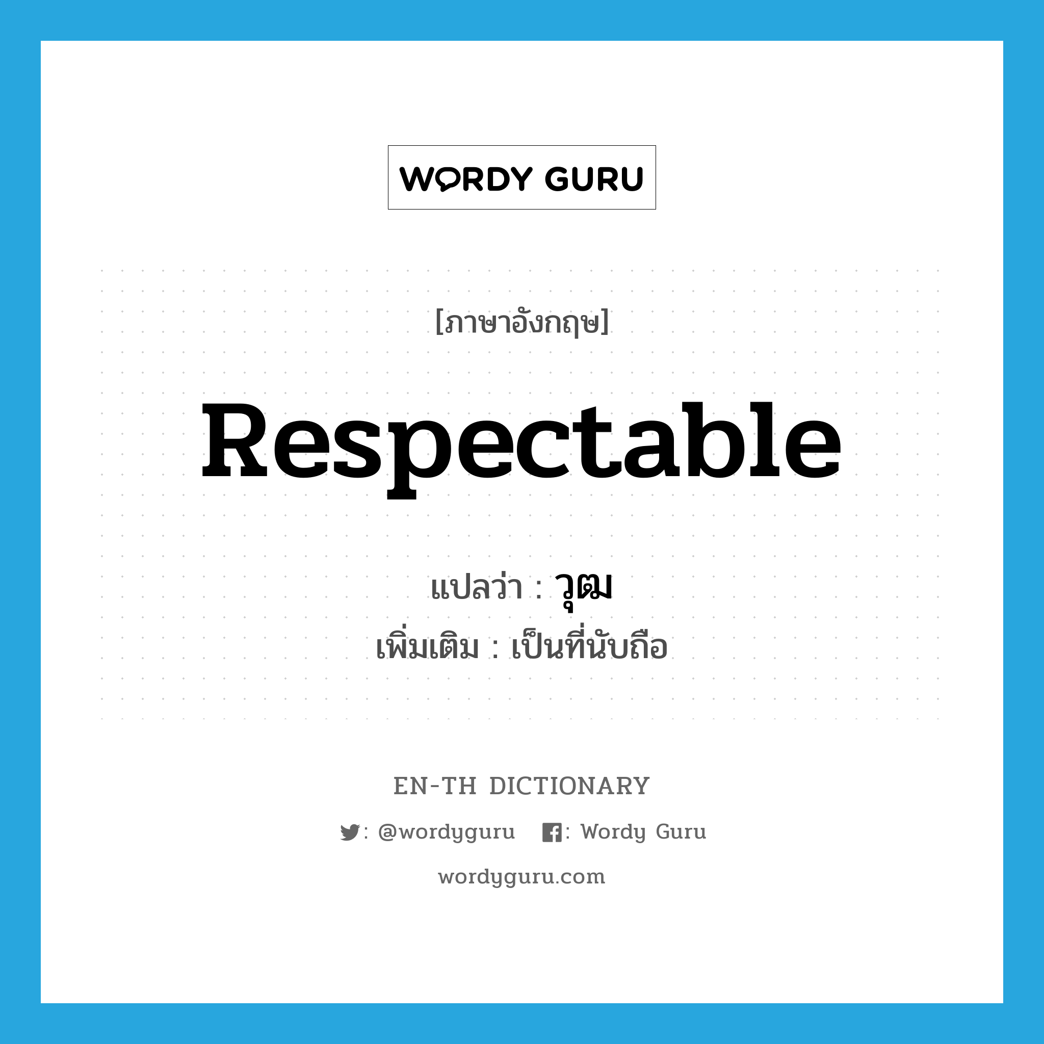 respectable แปลว่า?, คำศัพท์ภาษาอังกฤษ respectable แปลว่า วุฒ ประเภท ADJ เพิ่มเติม เป็นที่นับถือ หมวด ADJ