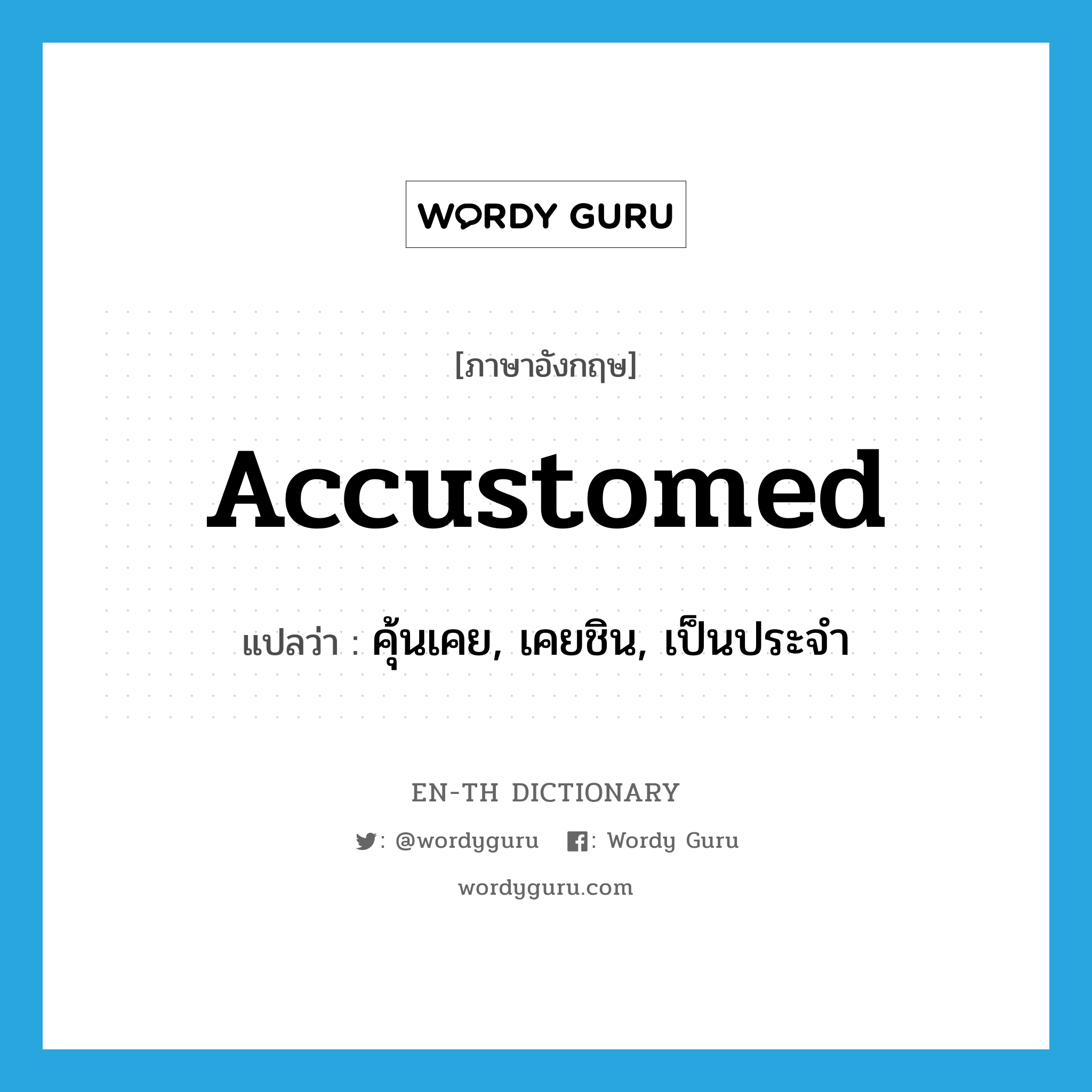 accustomed แปลว่า?, คำศัพท์ภาษาอังกฤษ accustomed แปลว่า คุ้นเคย, เคยชิน, เป็นประจำ ประเภท ADJ หมวด ADJ