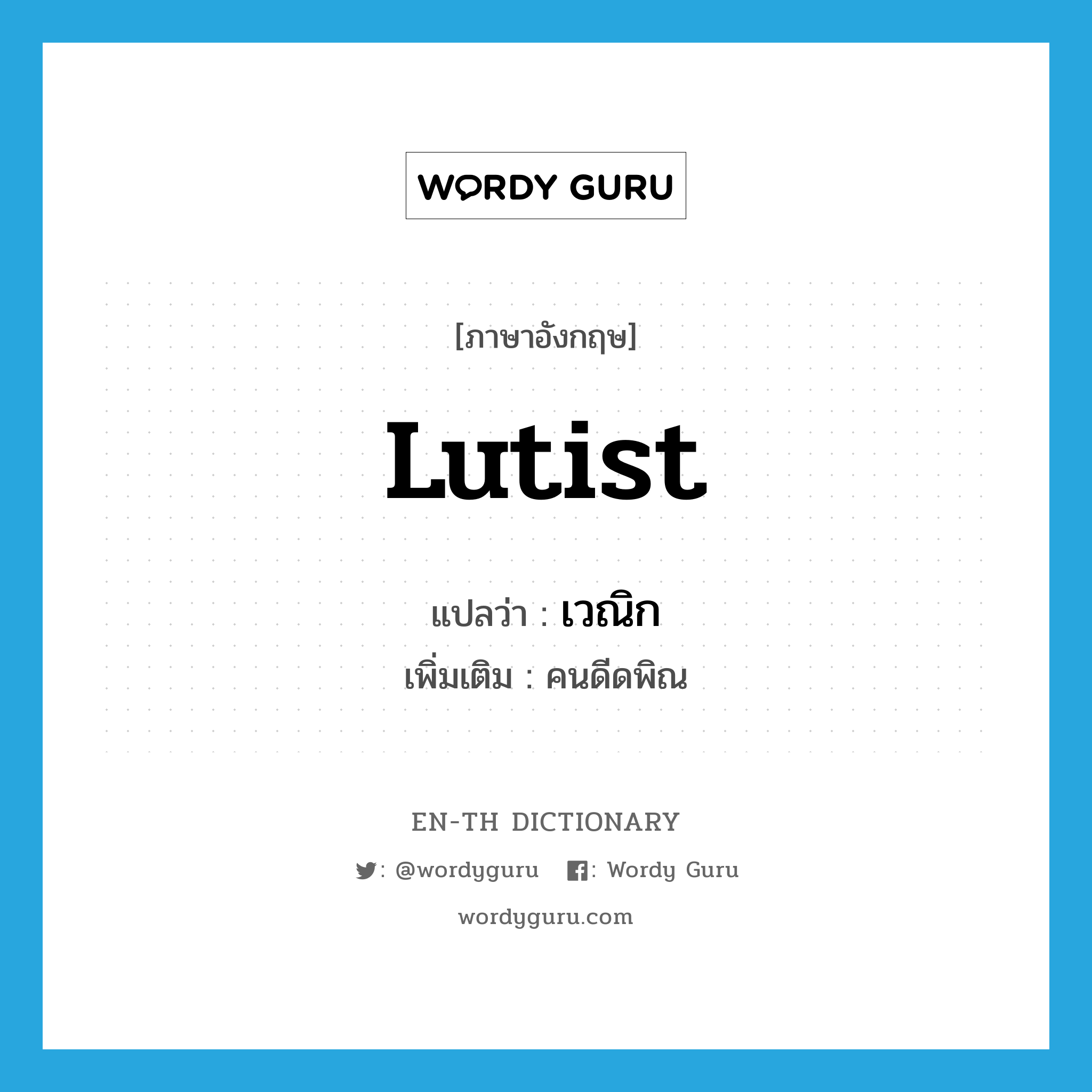 lutist แปลว่า?, คำศัพท์ภาษาอังกฤษ lutist แปลว่า เวณิก ประเภท N เพิ่มเติม คนดีดพิณ หมวด N