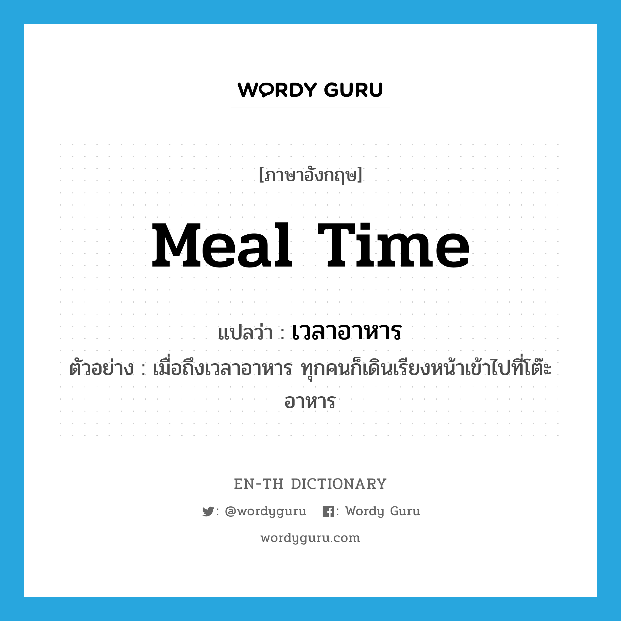 meal time แปลว่า?, คำศัพท์ภาษาอังกฤษ meal time แปลว่า เวลาอาหาร ประเภท N ตัวอย่าง เมื่อถึงเวลาอาหาร ทุกคนก็เดินเรียงหน้าเข้าไปที่โต๊ะอาหาร หมวด N