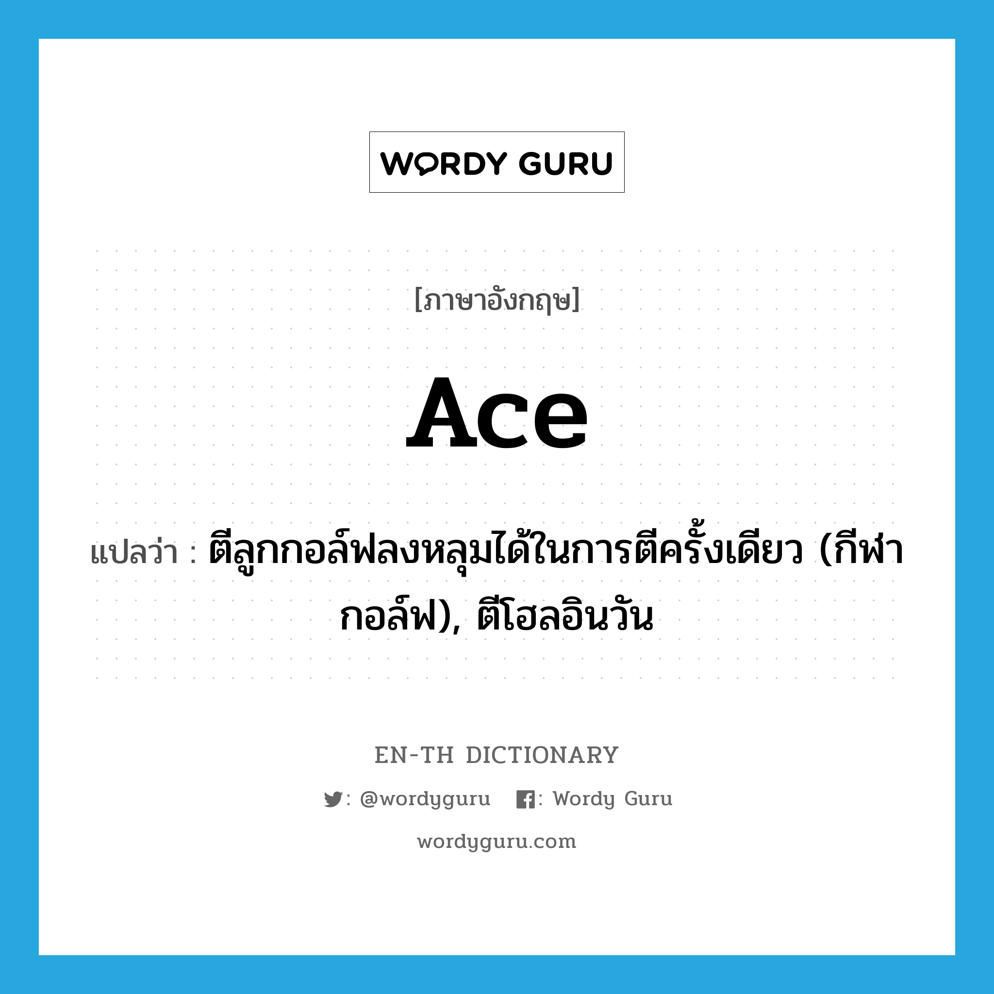 ace แปลว่า?, คำศัพท์ภาษาอังกฤษ ace แปลว่า ตีลูกกอล์ฟลงหลุมได้ในการตีครั้งเดียว (กีฬากอล์ฟ), ตีโฮลอินวัน ประเภท VT หมวด VT