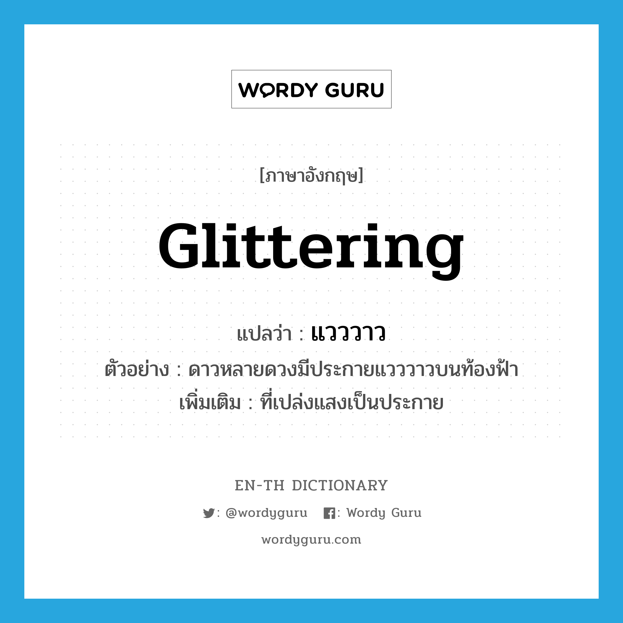 glittering แปลว่า?, คำศัพท์ภาษาอังกฤษ glittering แปลว่า แวววาว ประเภท ADJ ตัวอย่าง ดาวหลายดวงมีประกายแวววาวบนท้องฟ้า เพิ่มเติม ที่เปล่งแสงเป็นประกาย หมวด ADJ