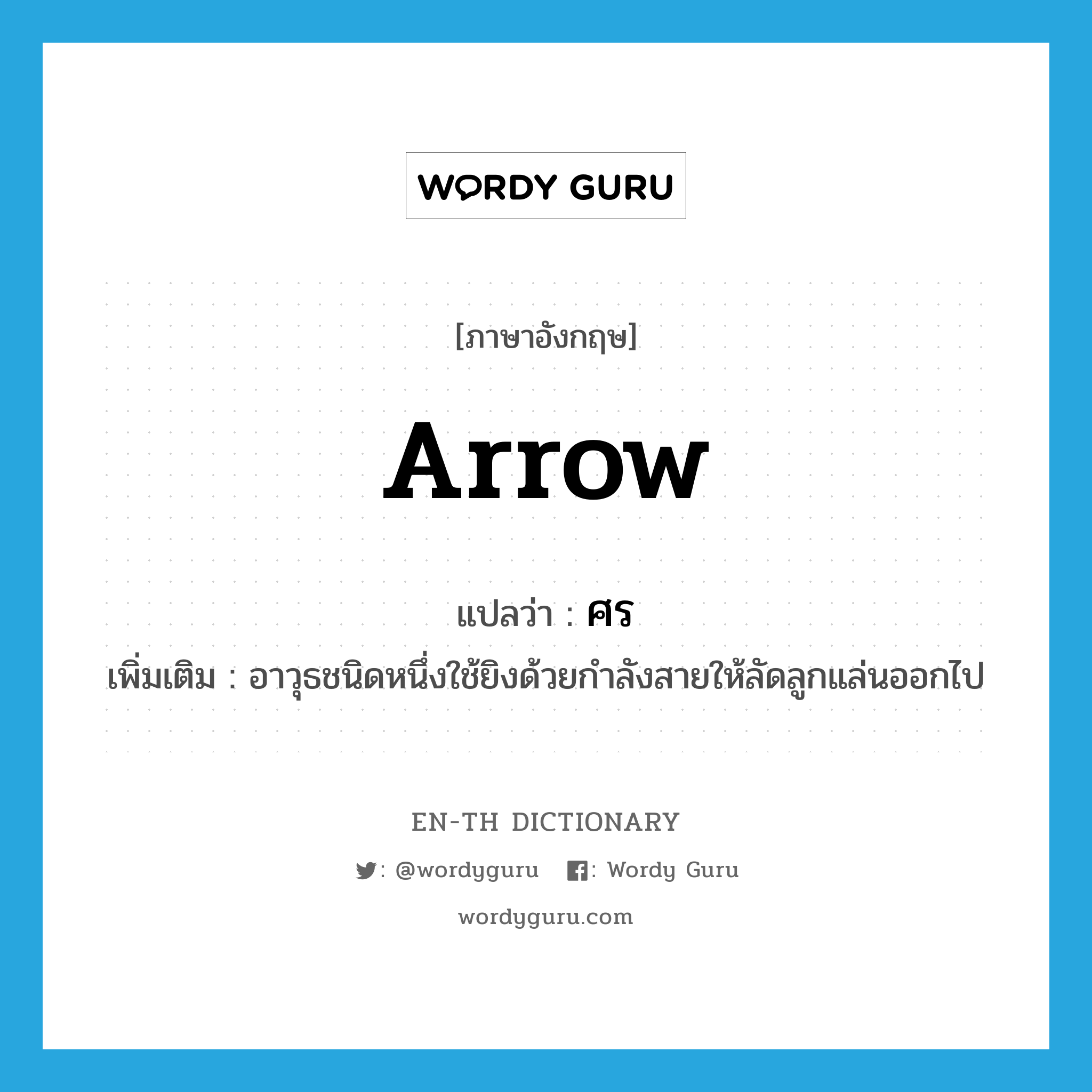 arrow แปลว่า?, คำศัพท์ภาษาอังกฤษ arrow แปลว่า ศร ประเภท N เพิ่มเติม อาวุธชนิดหนึ่งใช้ยิงด้วยกำลังสายให้ลัดลูกแล่นออกไป หมวด N