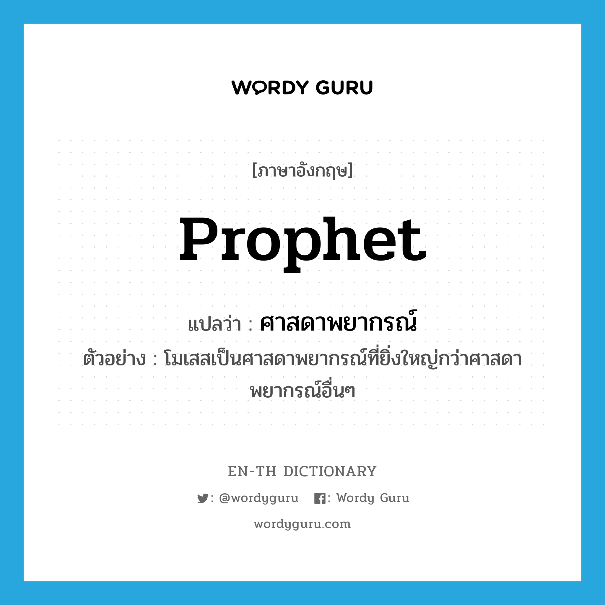 prophet แปลว่า?, คำศัพท์ภาษาอังกฤษ prophet แปลว่า ศาสดาพยากรณ์ ประเภท N ตัวอย่าง โมเสสเป็นศาสดาพยากรณ์ที่ยิ่งใหญ่กว่าศาสดาพยากรณ์อื่นๆ หมวด N