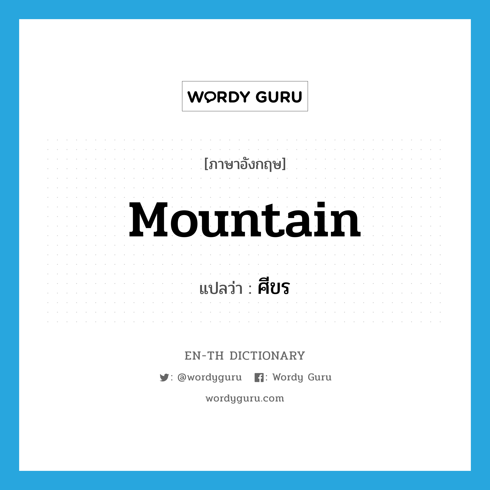 mountain แปลว่า?, คำศัพท์ภาษาอังกฤษ mountain แปลว่า ศีขร ประเภท N หมวด N