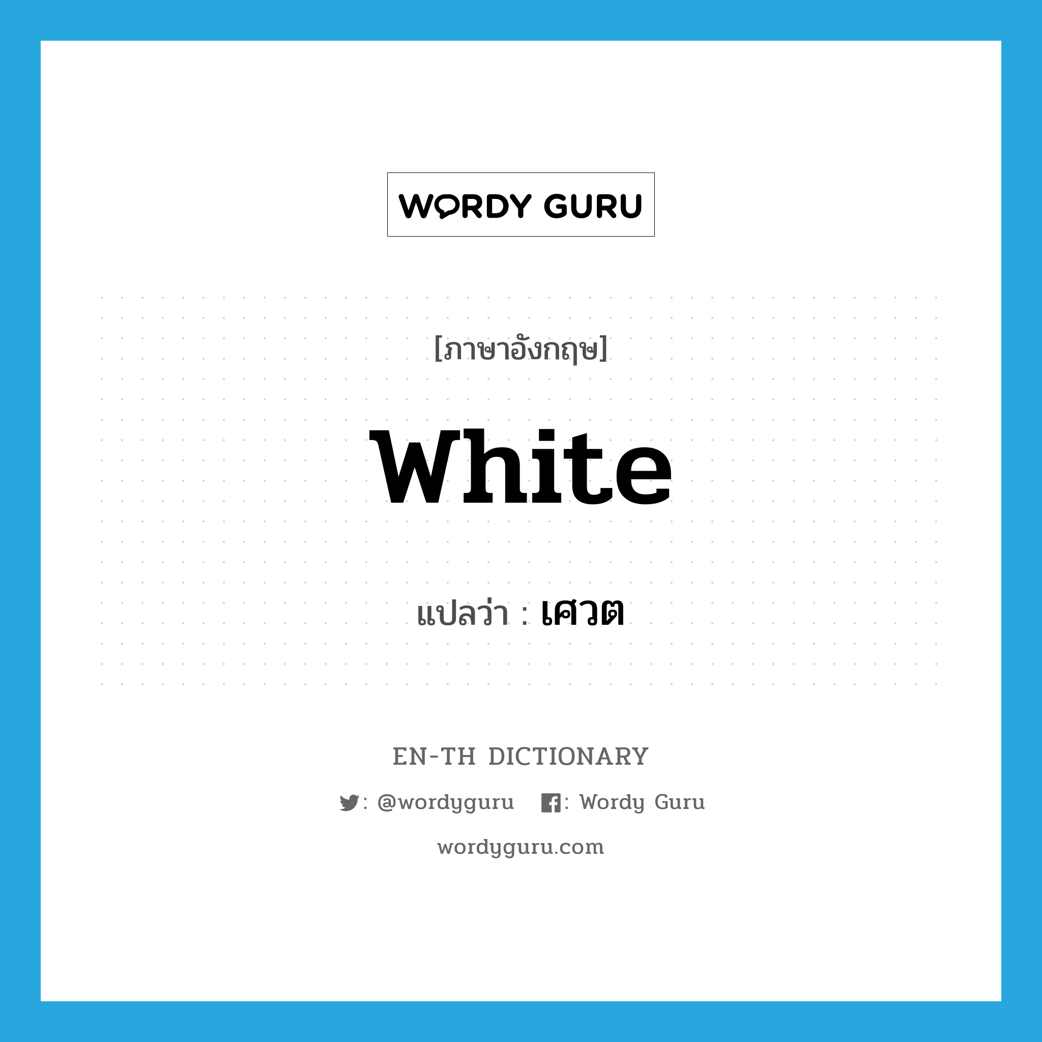 white แปลว่า?, คำศัพท์ภาษาอังกฤษ white แปลว่า เศวต ประเภท N หมวด N