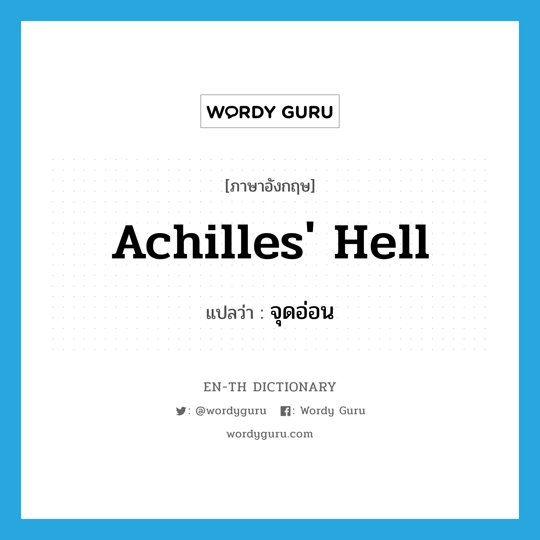 Achilles&#39; hell แปลว่า?, คำศัพท์ภาษาอังกฤษ Achilles&#39; hell แปลว่า จุดอ่อน ประเภท N หมวด N