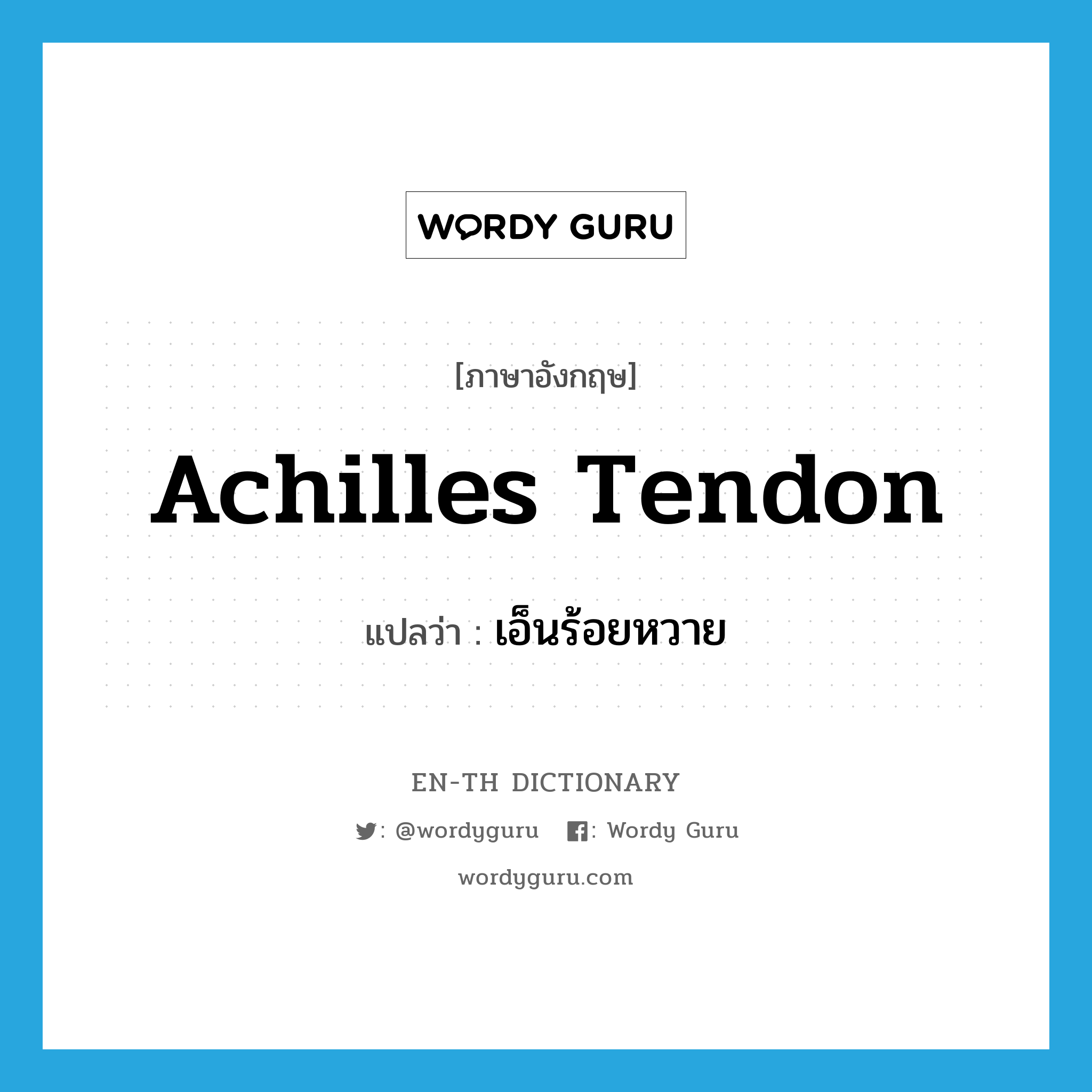 achilles tendon แปลว่า?, คำศัพท์ภาษาอังกฤษ Achilles tendon แปลว่า เอ็นร้อยหวาย ประเภท N หมวด N