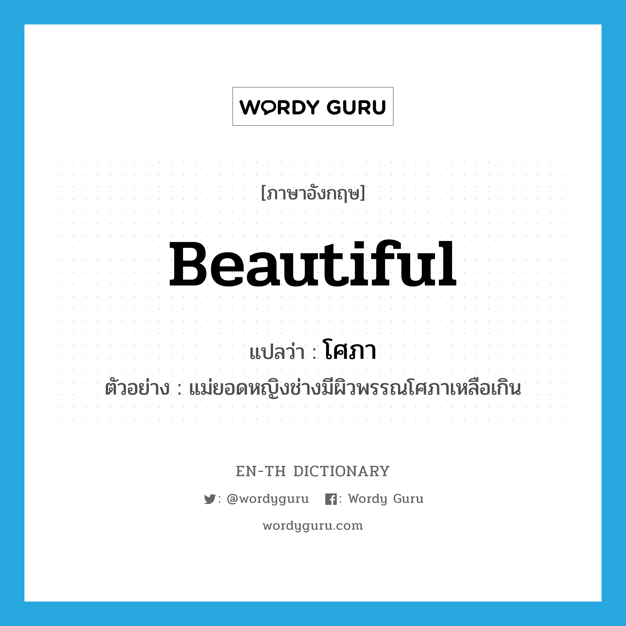 beautiful แปลว่า?, คำศัพท์ภาษาอังกฤษ beautiful แปลว่า โศภา ประเภท ADJ ตัวอย่าง แม่ยอดหญิงช่างมีผิวพรรณโศภาเหลือเกิน หมวด ADJ