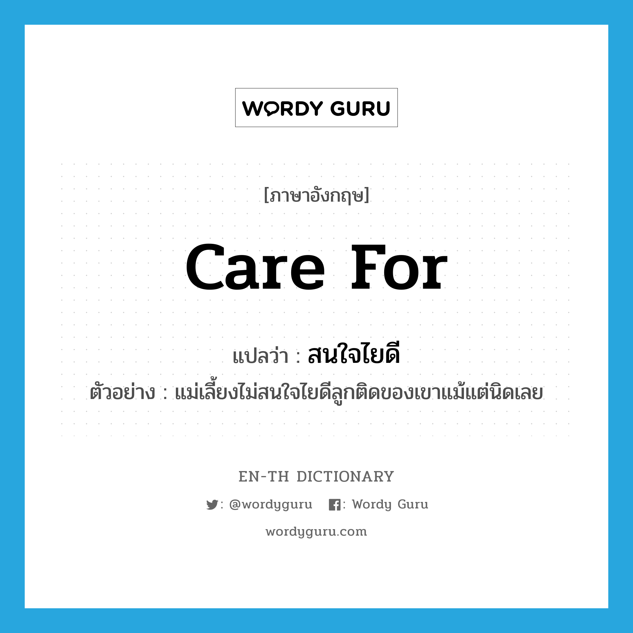 care for แปลว่า?, คำศัพท์ภาษาอังกฤษ care for แปลว่า สนใจไยดี ประเภท V ตัวอย่าง แม่เลี้ยงไม่สนใจไยดีลูกติดของเขาแม้แต่นิดเลย หมวด V