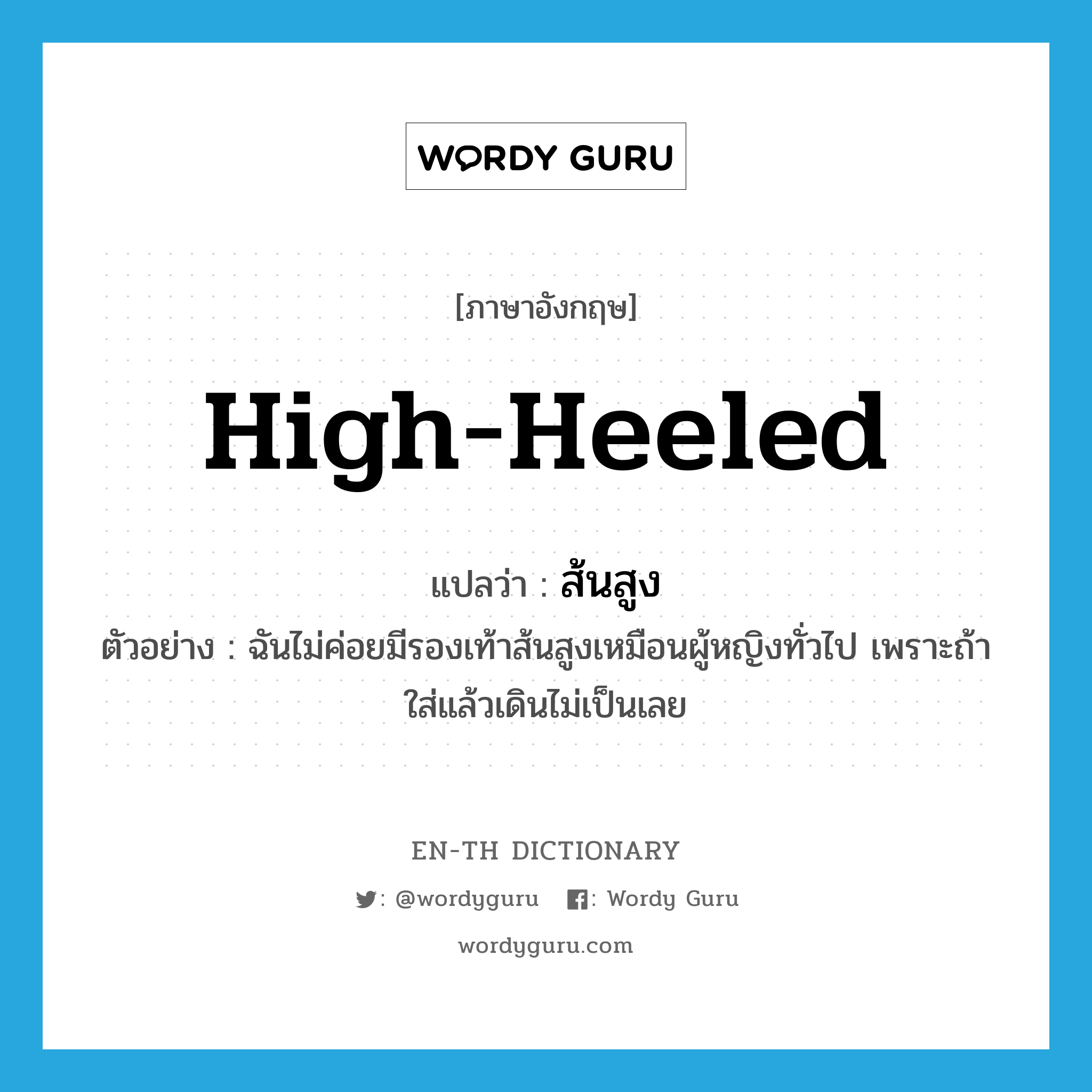 high-heeled แปลว่า?, คำศัพท์ภาษาอังกฤษ high-heeled แปลว่า ส้นสูง ประเภท ADJ ตัวอย่าง ฉันไม่ค่อยมีรองเท้าส้นสูงเหมือนผู้หญิงทั่วไป เพราะถ้าใส่แล้วเดินไม่เป็นเลย หมวด ADJ