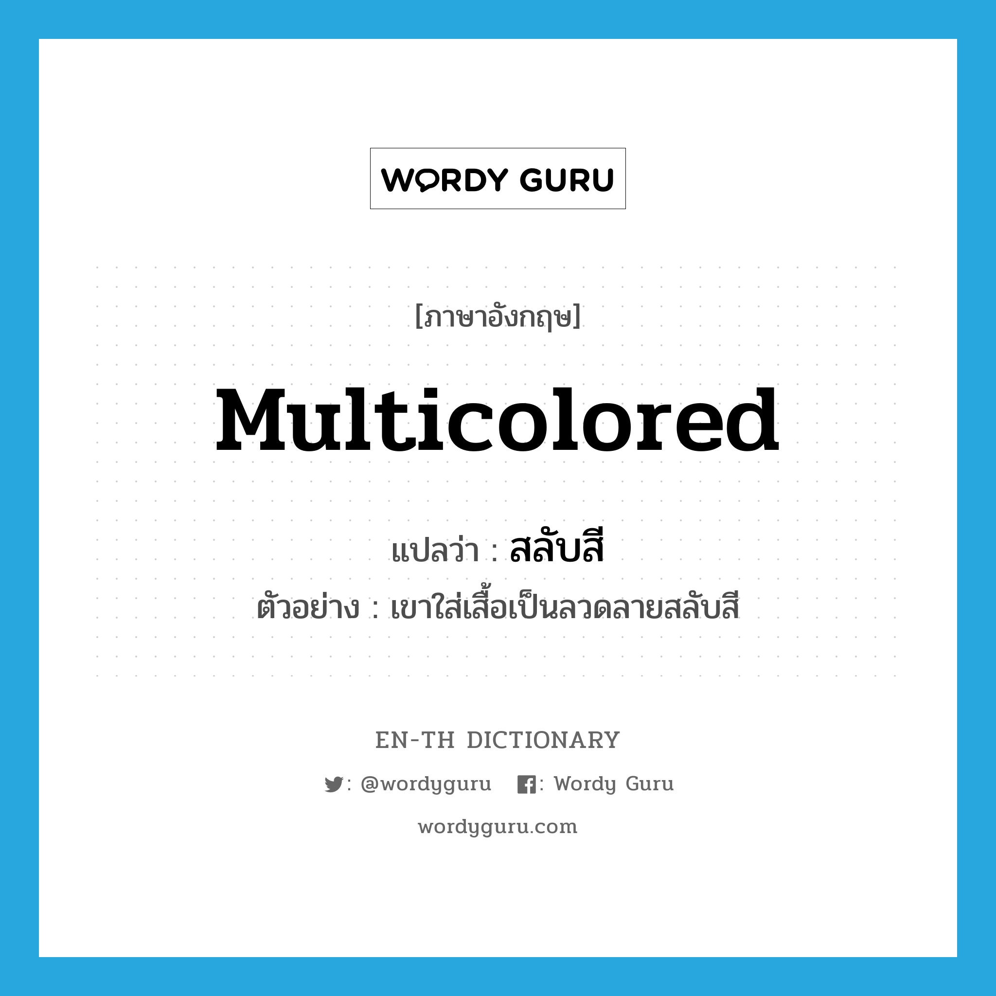 multicolored แปลว่า?, คำศัพท์ภาษาอังกฤษ multicolored แปลว่า สลับสี ประเภท ADJ ตัวอย่าง เขาใส่เสื้อเป็นลวดลายสลับสี หมวด ADJ