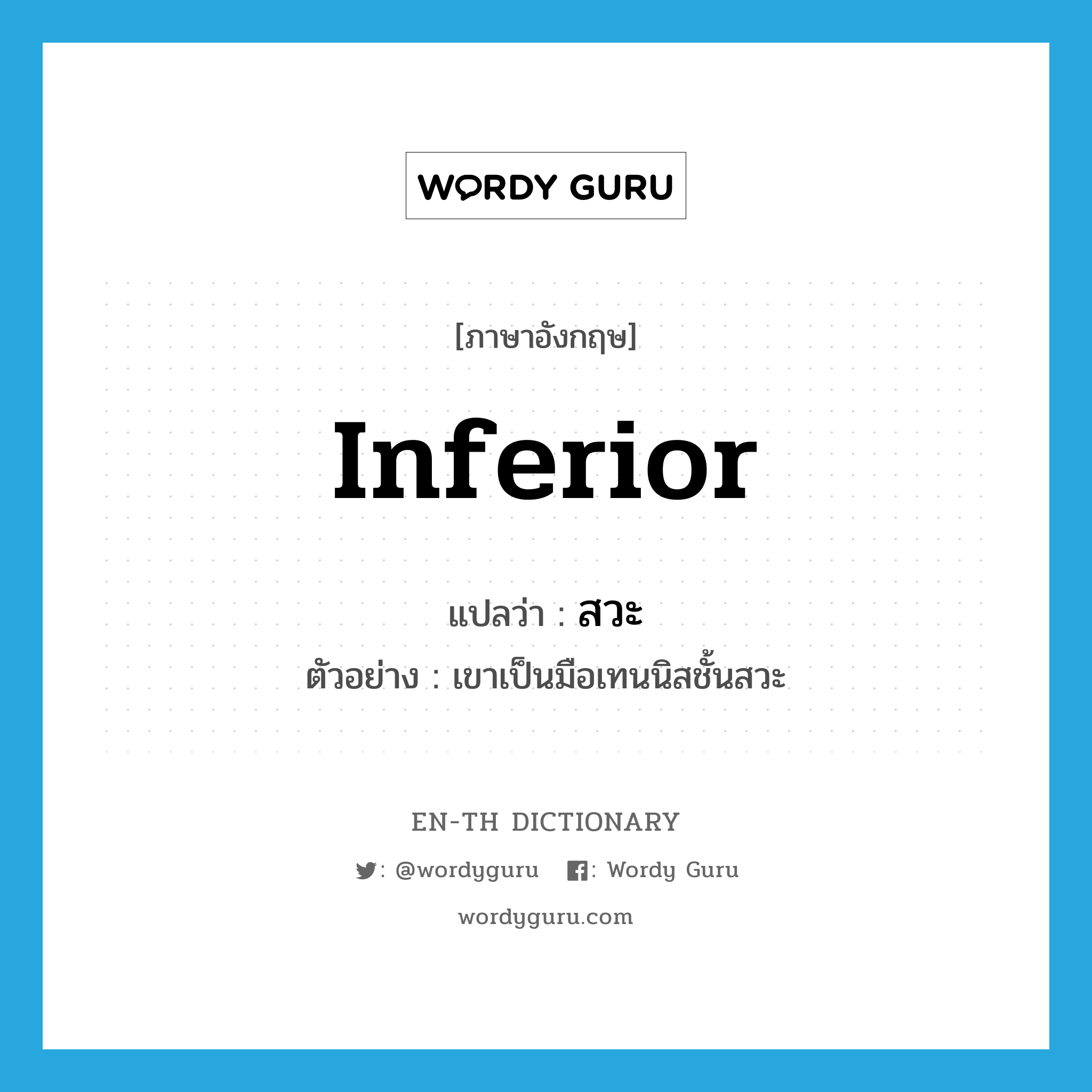 inferior แปลว่า?, คำศัพท์ภาษาอังกฤษ inferior แปลว่า สวะ ประเภท ADJ ตัวอย่าง เขาเป็นมือเทนนิสชั้นสวะ หมวด ADJ