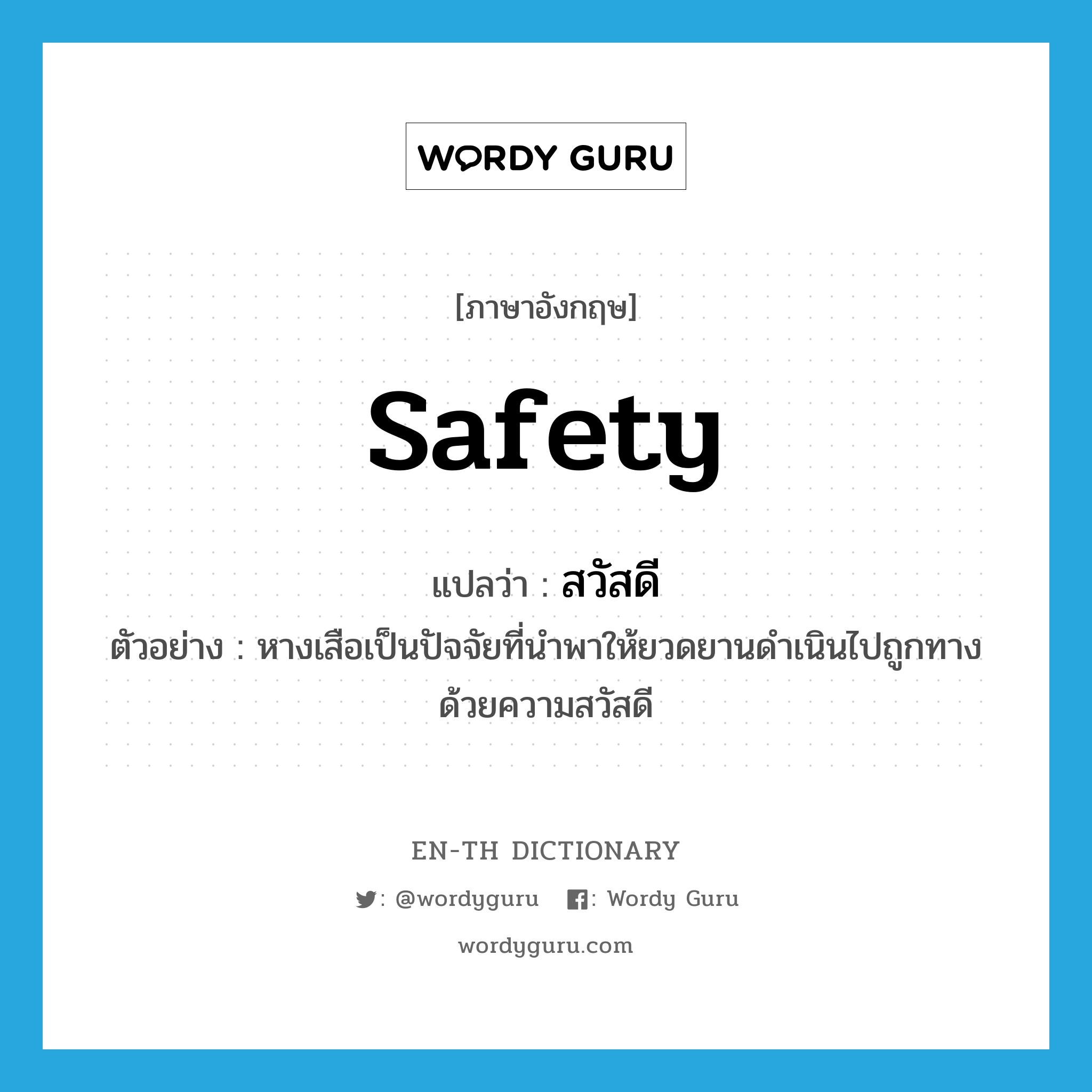 safety แปลว่า?, คำศัพท์ภาษาอังกฤษ safety แปลว่า สวัสดี ประเภท N ตัวอย่าง หางเสือเป็นปัจจัยที่นำพาให้ยวดยานดำเนินไปถูกทางด้วยความสวัสดี หมวด N