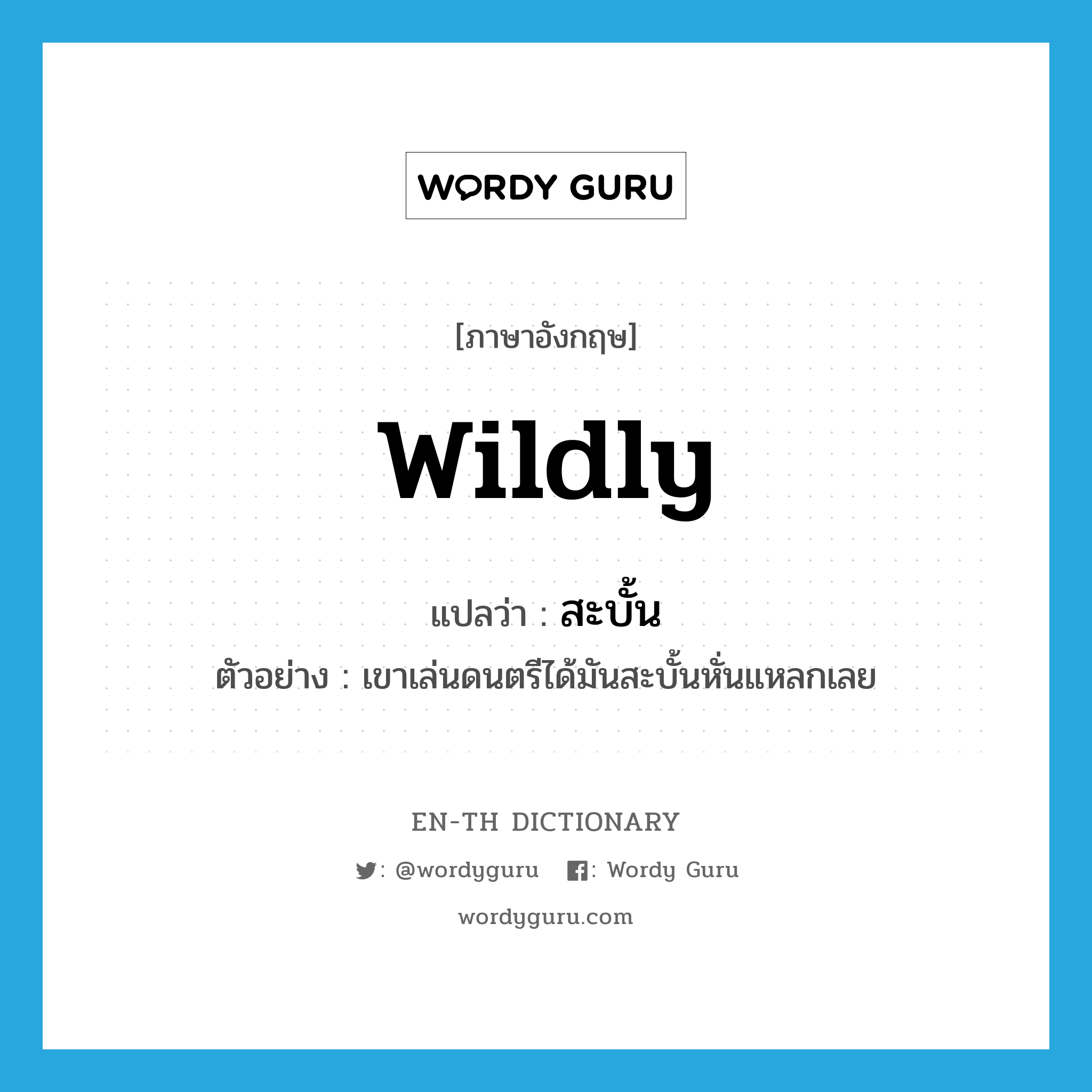 wildly แปลว่า?, คำศัพท์ภาษาอังกฤษ wildly แปลว่า สะบั้น ประเภท ADV ตัวอย่าง เขาเล่นดนตรีได้มันสะบั้นหั่นแหลกเลย หมวด ADV