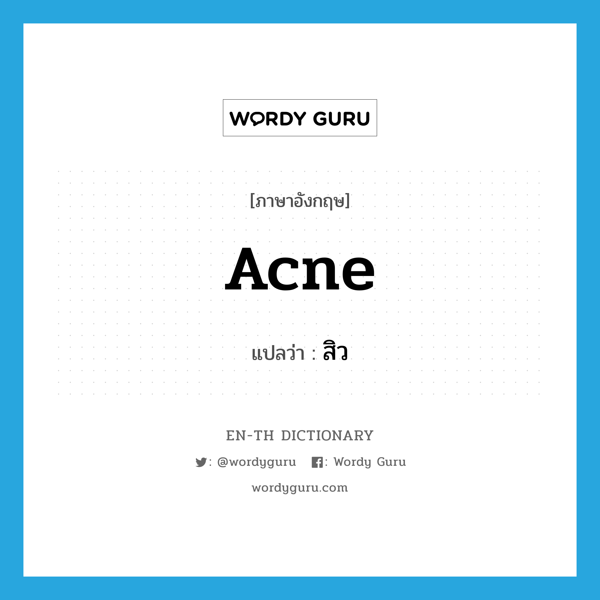 acne แปลว่า?, คำศัพท์ภาษาอังกฤษ acne แปลว่า สิว ประเภท N หมวด N