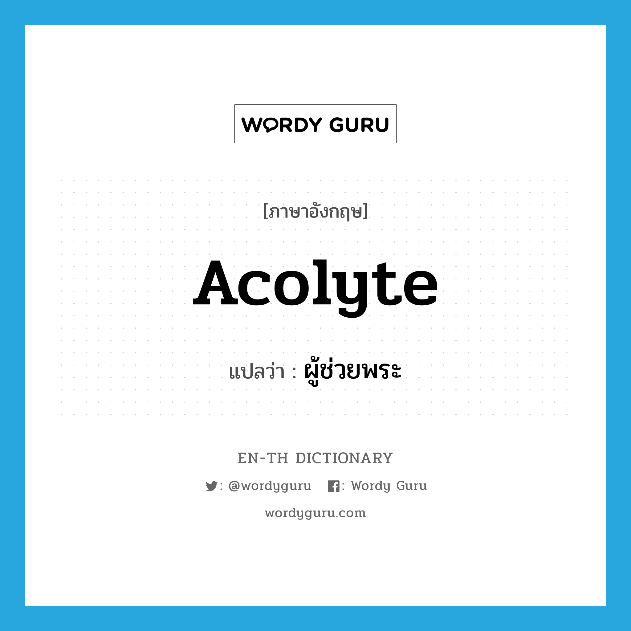 acolyte แปลว่า?, คำศัพท์ภาษาอังกฤษ acolyte แปลว่า ผู้ช่วยพระ ประเภท N หมวด N