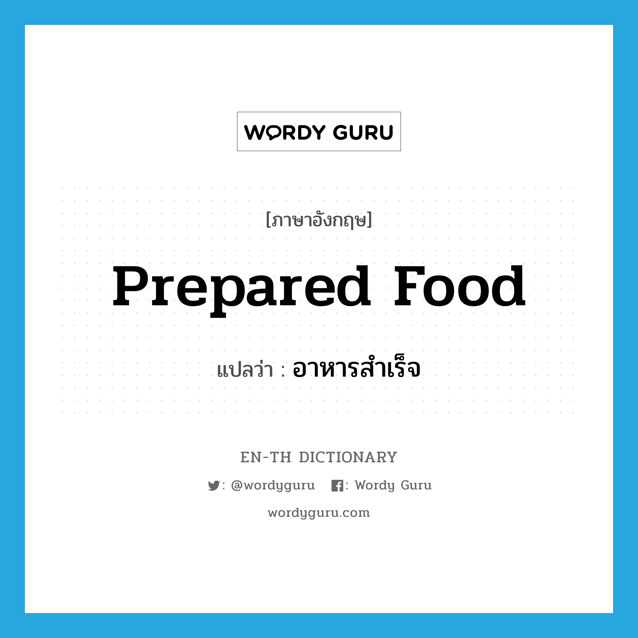 prepared food แปลว่า?, คำศัพท์ภาษาอังกฤษ prepared food แปลว่า อาหารสำเร็จ ประเภท N หมวด N