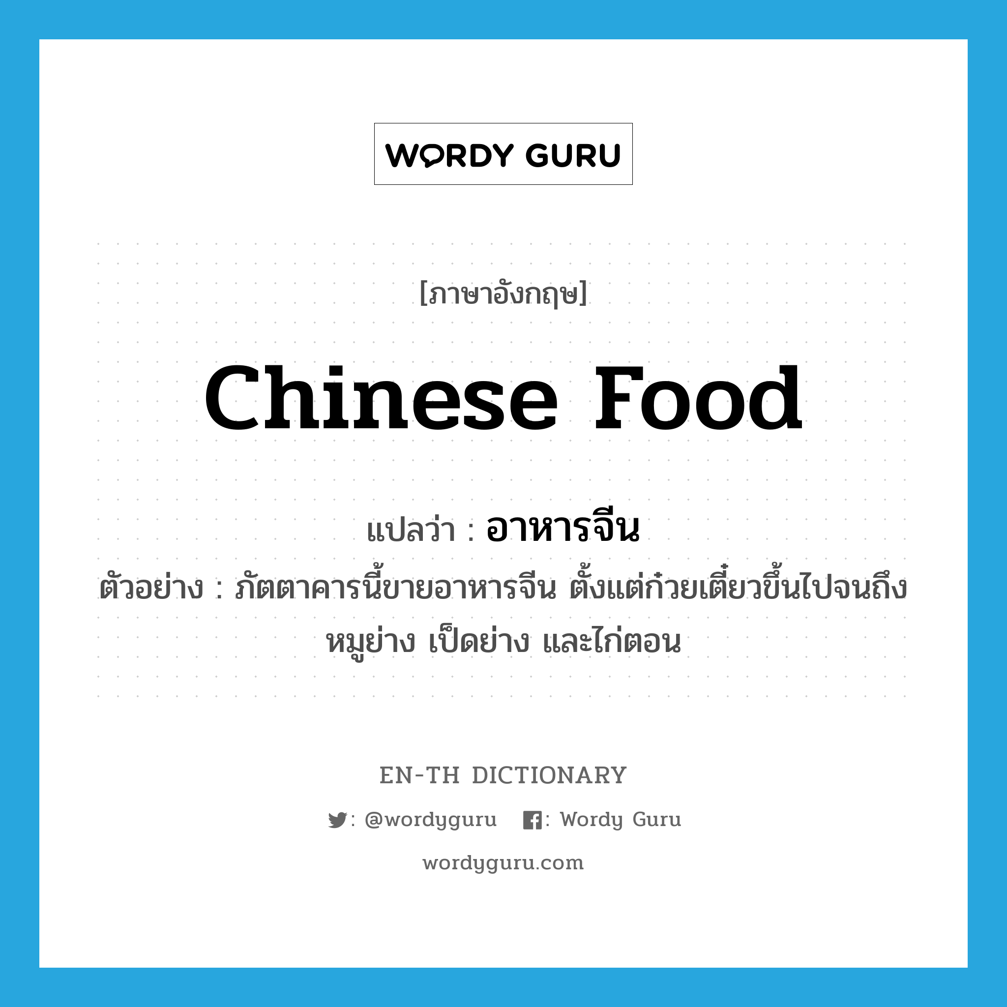 Chinese food แปลว่า?, คำศัพท์ภาษาอังกฤษ Chinese food แปลว่า อาหารจีน ประเภท N ตัวอย่าง ภัตตาคารนี้ขายอาหารจีน ตั้งแต่ก๋วยเตี๋ยวขึ้นไปจนถึงหมูย่าง เป็ดย่าง และไก่ตอน หมวด N