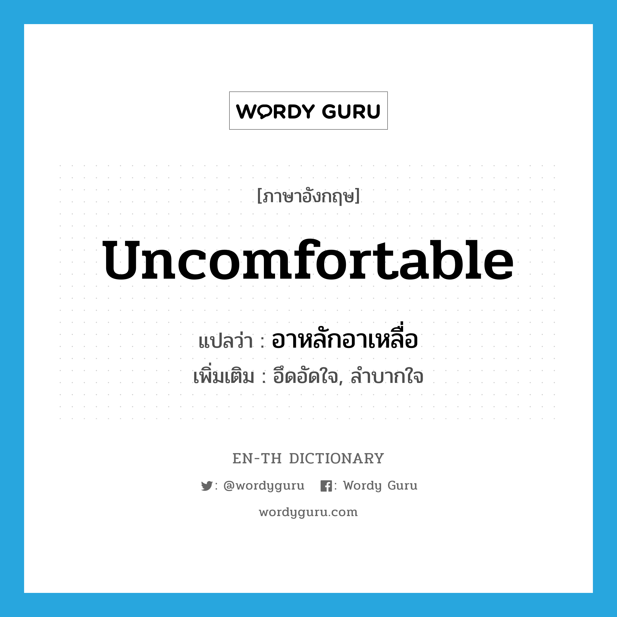 uncomfortable แปลว่า?, คำศัพท์ภาษาอังกฤษ uncomfortable แปลว่า อาหลักอาเหลื่อ ประเภท ADJ เพิ่มเติม อึดอัดใจ, ลำบากใจ หมวด ADJ