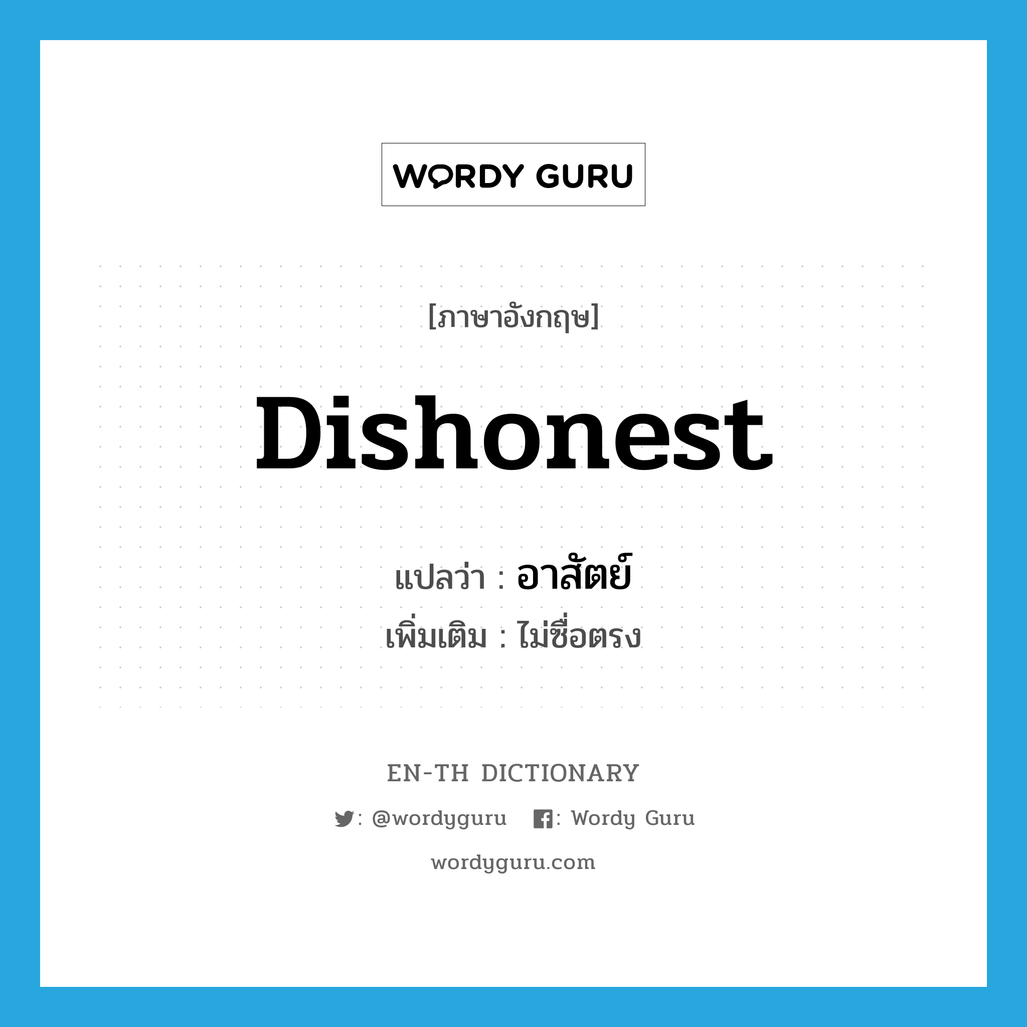 dishonest แปลว่า?, คำศัพท์ภาษาอังกฤษ dishonest แปลว่า อาสัตย์ ประเภท ADJ เพิ่มเติม ไม่ซื่อตรง หมวด ADJ