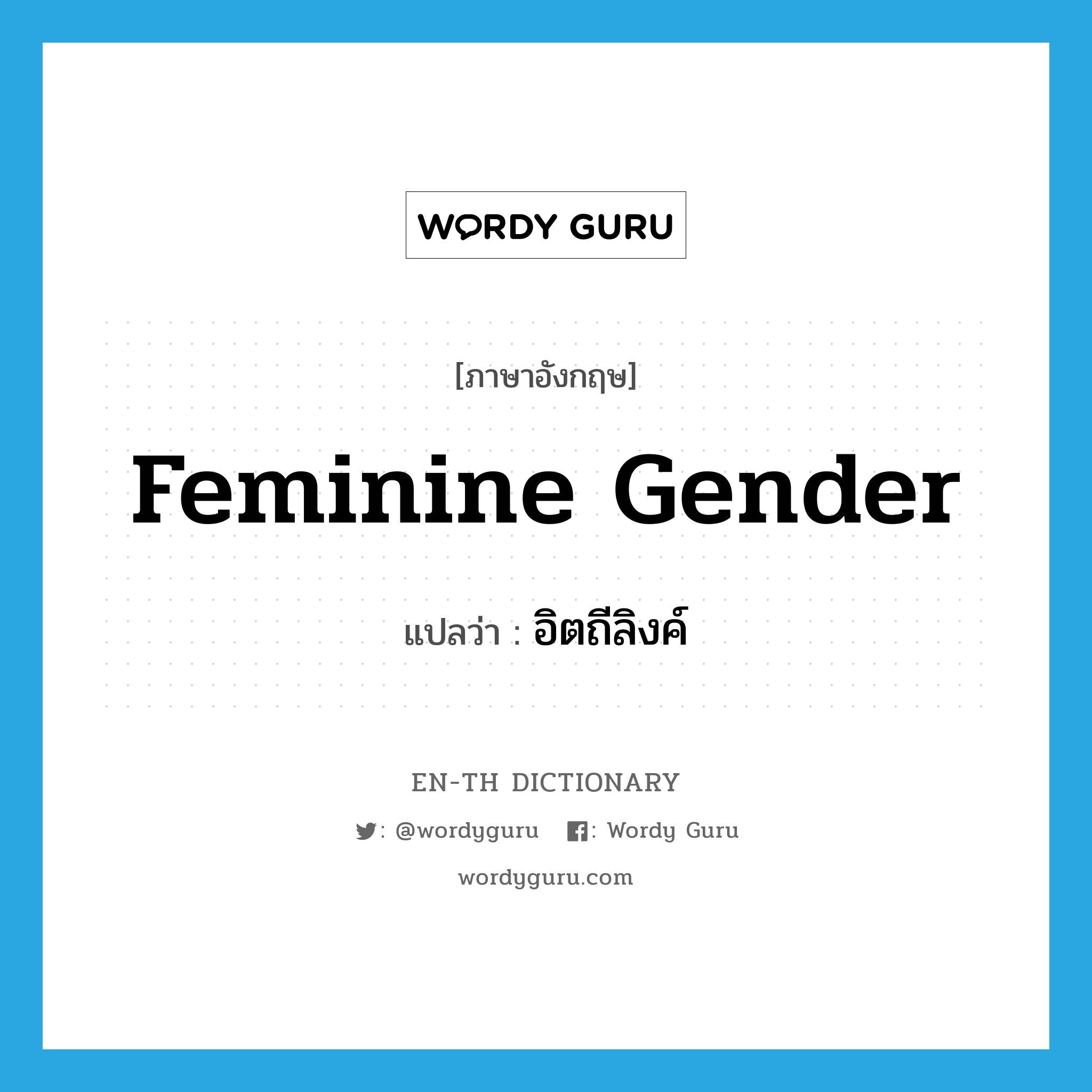 feminine gender แปลว่า?, คำศัพท์ภาษาอังกฤษ feminine gender แปลว่า อิตถีลิงค์ ประเภท N หมวด N