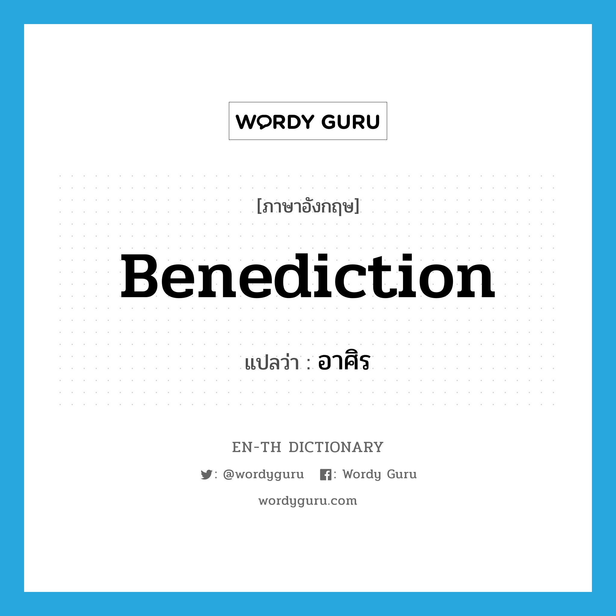 benediction แปลว่า?, คำศัพท์ภาษาอังกฤษ benediction แปลว่า อาศิร ประเภท N หมวด N