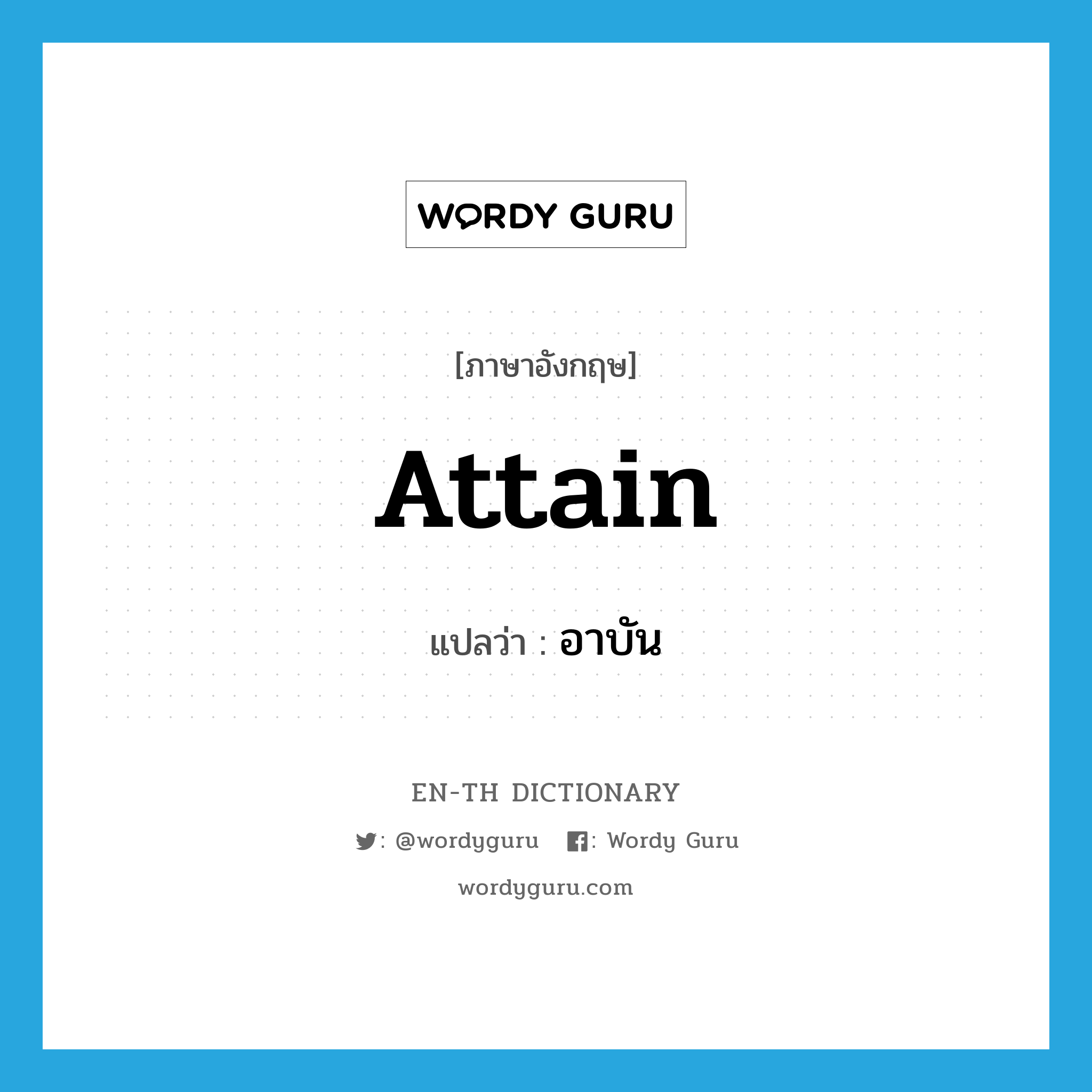 attain แปลว่า?, คำศัพท์ภาษาอังกฤษ attain แปลว่า อาบัน ประเภท V หมวด V