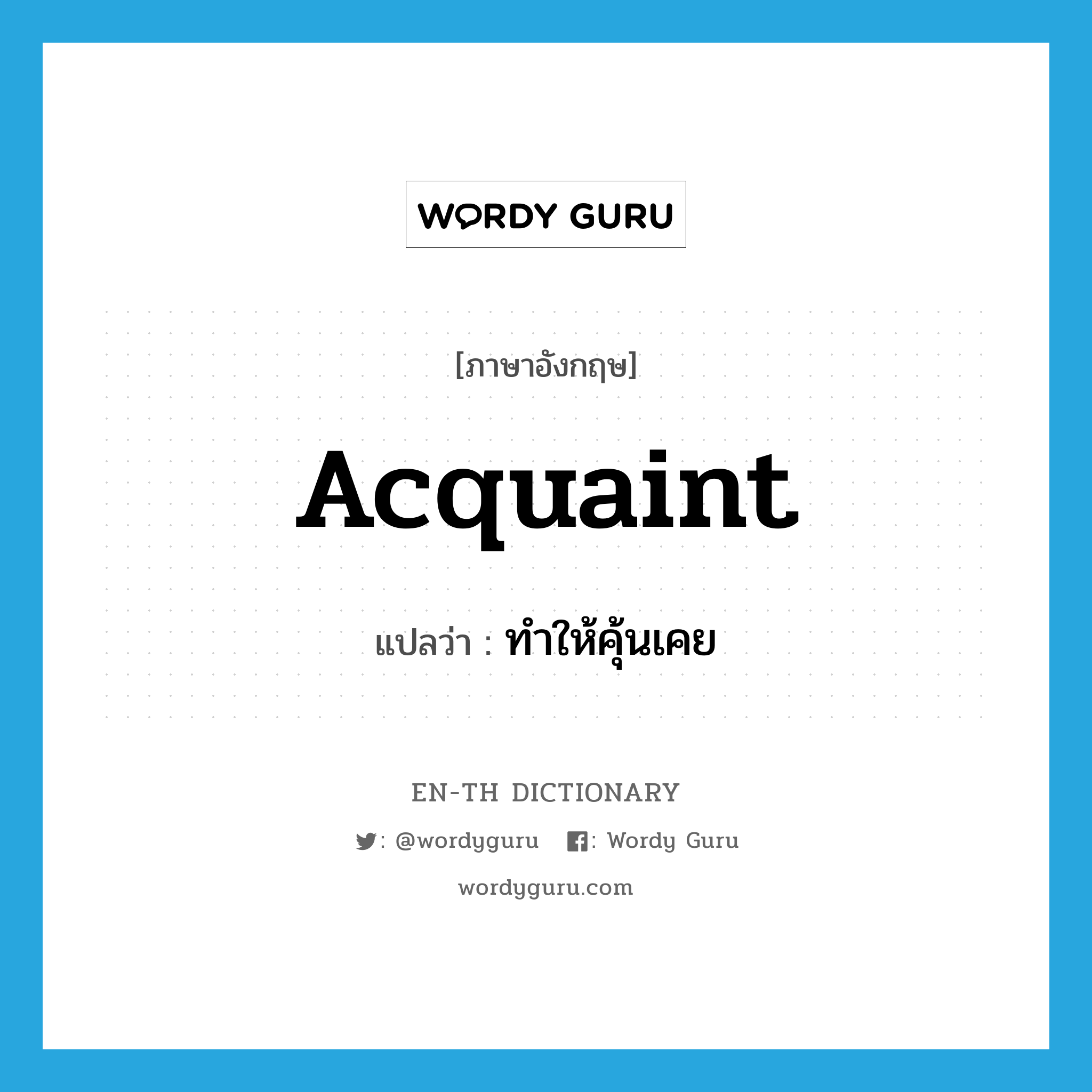 acquaint แปลว่า?, คำศัพท์ภาษาอังกฤษ acquaint แปลว่า ทำให้คุ้นเคย ประเภท VT หมวด VT