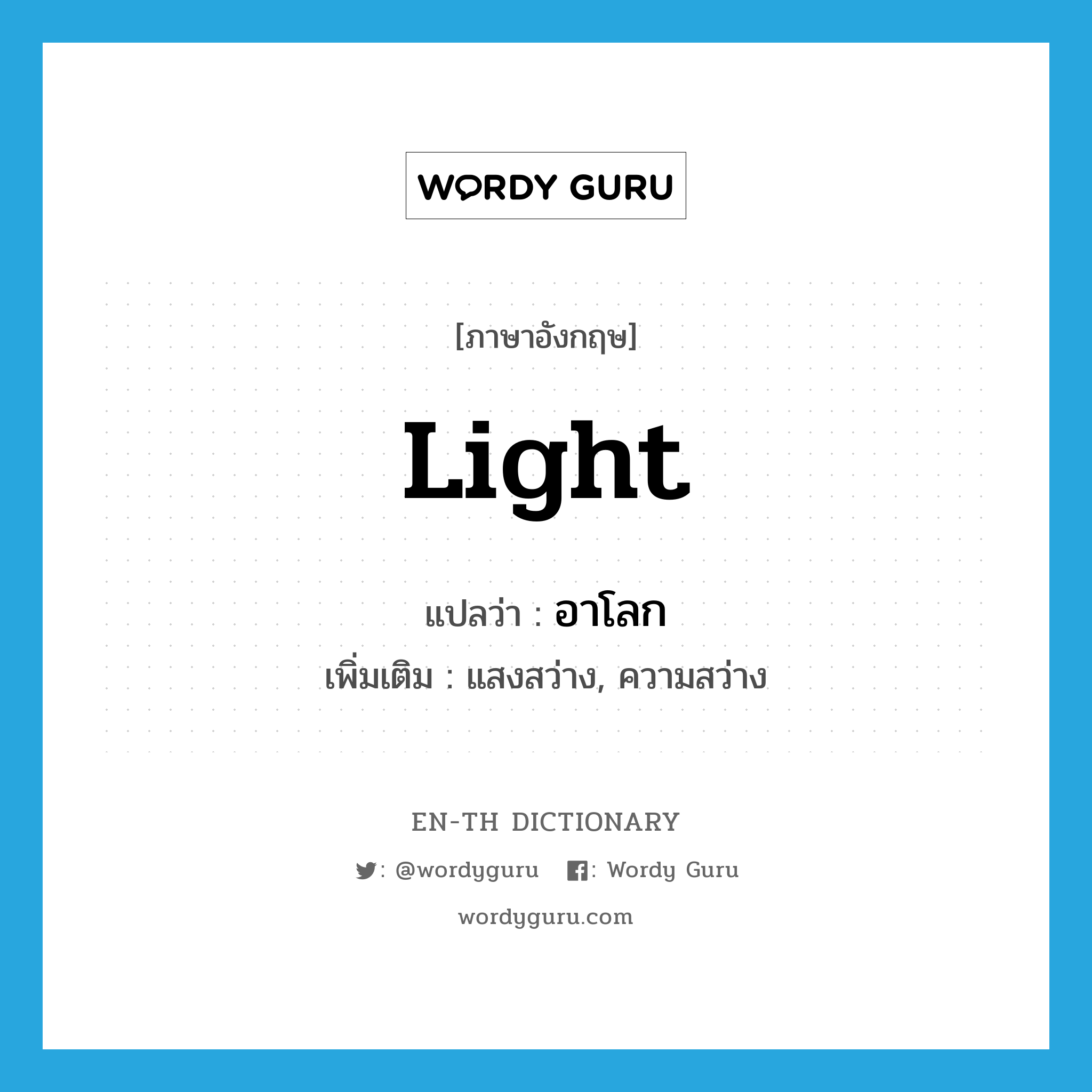 light แปลว่า?, คำศัพท์ภาษาอังกฤษ light แปลว่า อาโลก ประเภท N เพิ่มเติม แสงสว่าง, ความสว่าง หมวด N