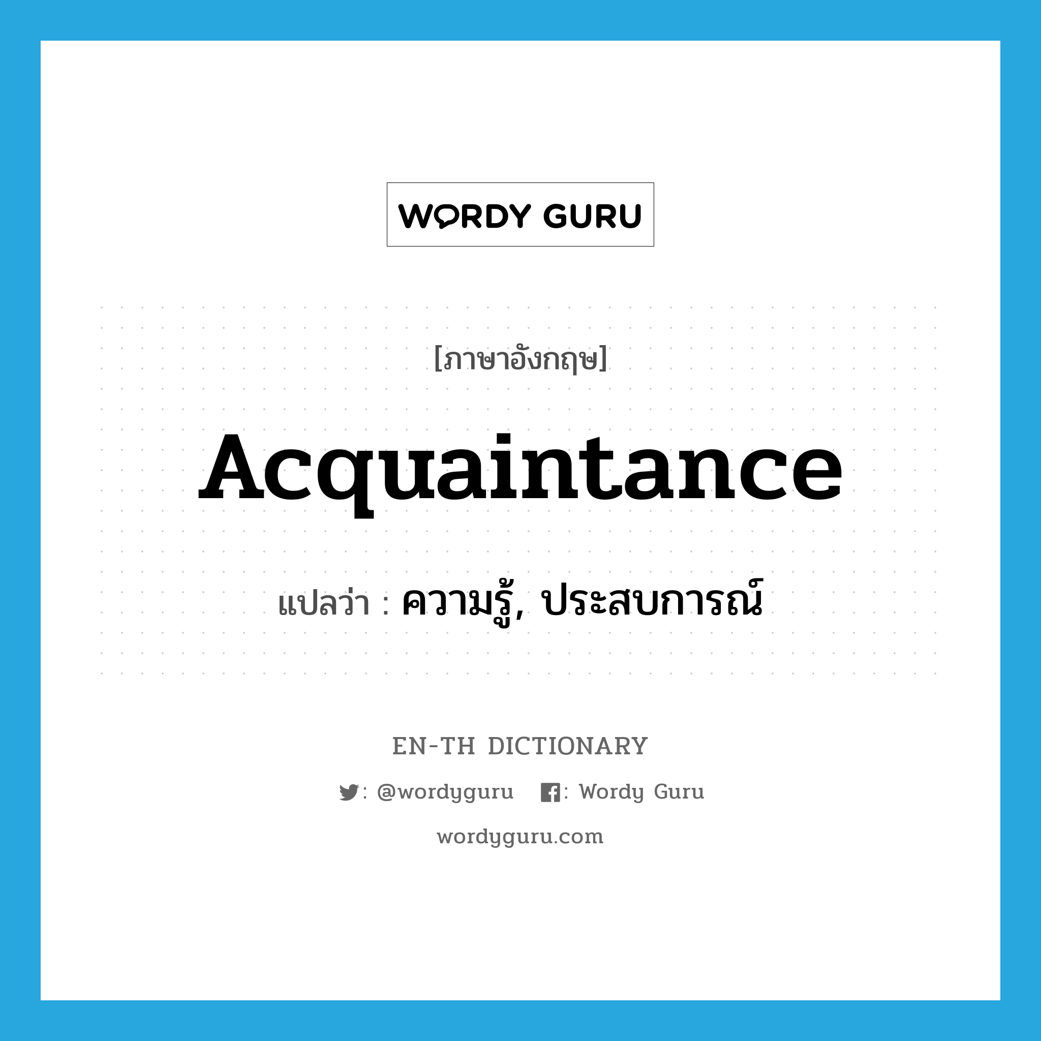 acquaintance แปลว่า?, คำศัพท์ภาษาอังกฤษ acquaintance แปลว่า ความรู้, ประสบการณ์ ประเภท N หมวด N