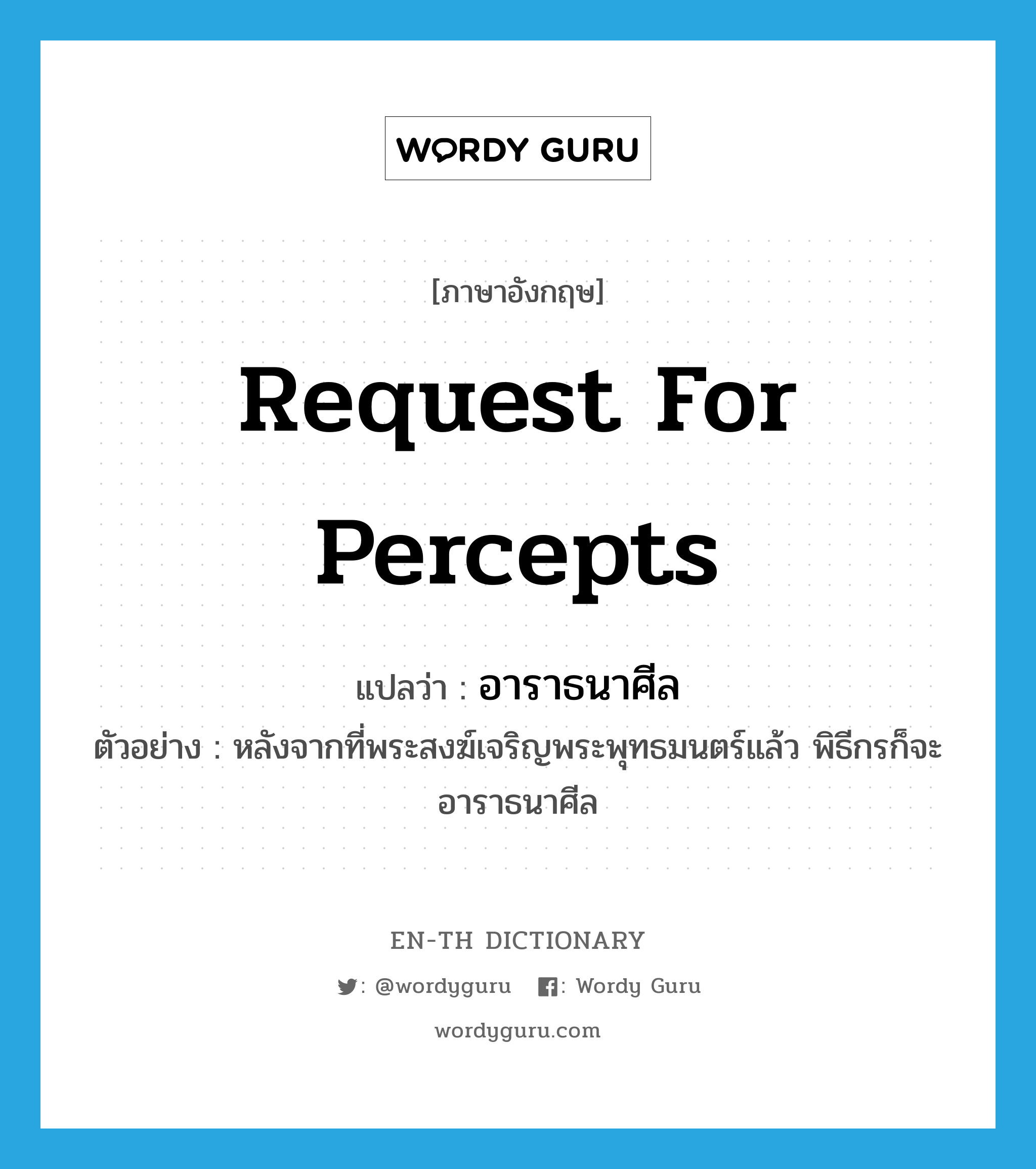 request for percepts แปลว่า?, คำศัพท์ภาษาอังกฤษ request for percepts แปลว่า อาราธนาศีล ประเภท V ตัวอย่าง หลังจากที่พระสงฆ์เจริญพระพุทธมนตร์แล้ว พิธีกรก็จะอาราธนาศีล หมวด V