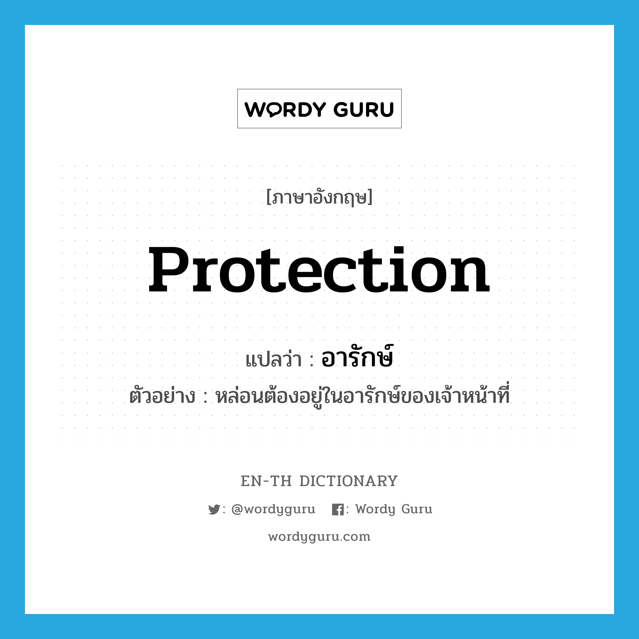 protection แปลว่า?, คำศัพท์ภาษาอังกฤษ protection แปลว่า อารักษ์ ประเภท N ตัวอย่าง หล่อนต้องอยู่ในอารักษ์ของเจ้าหน้าที่ หมวด N