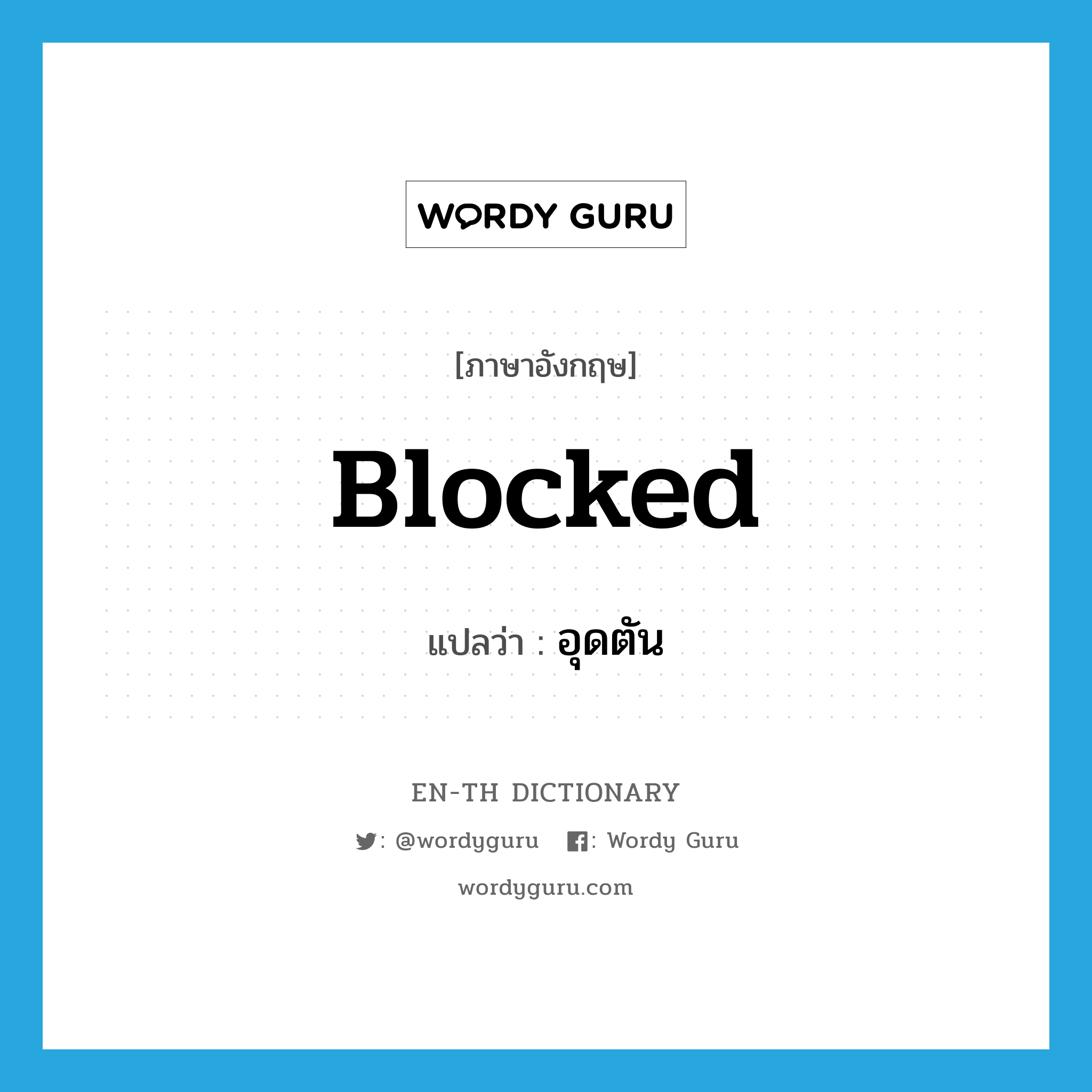 blocked แปลว่า?, คำศัพท์ภาษาอังกฤษ blocked แปลว่า อุดตัน ประเภท ADJ หมวด ADJ