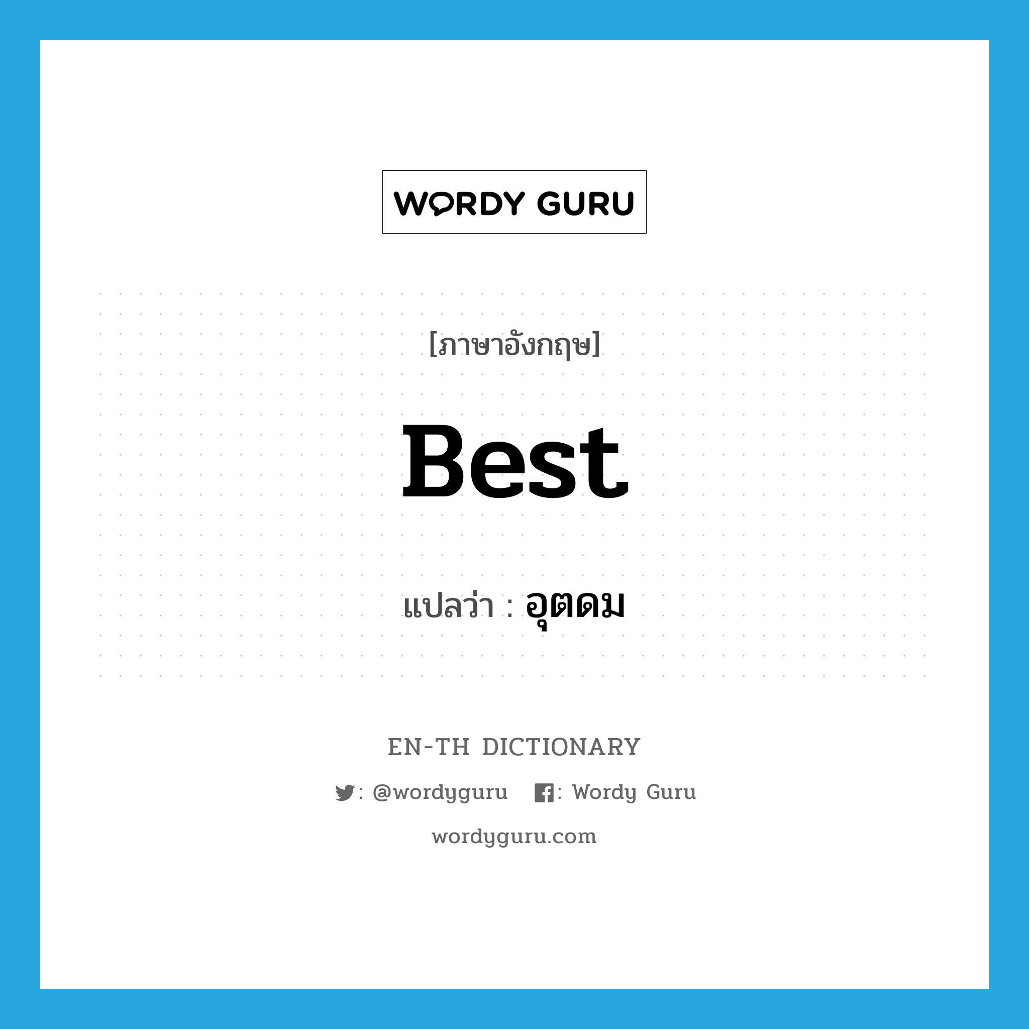 best แปลว่า?, คำศัพท์ภาษาอังกฤษ best แปลว่า อุตดม ประเภท ADJ หมวด ADJ