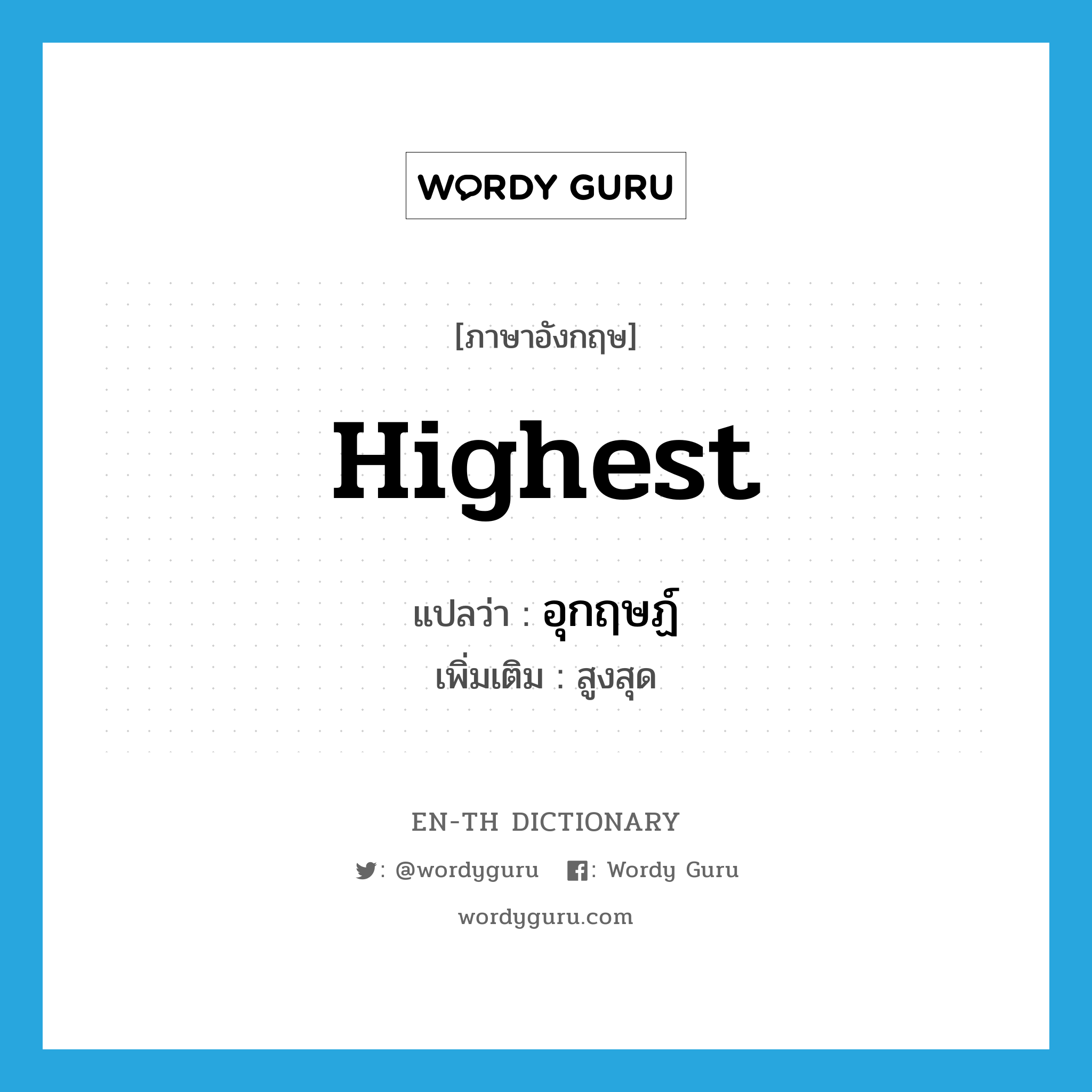 highest แปลว่า?, คำศัพท์ภาษาอังกฤษ highest แปลว่า อุกฤษฏ์ ประเภท ADJ เพิ่มเติม สูงสุด หมวด ADJ